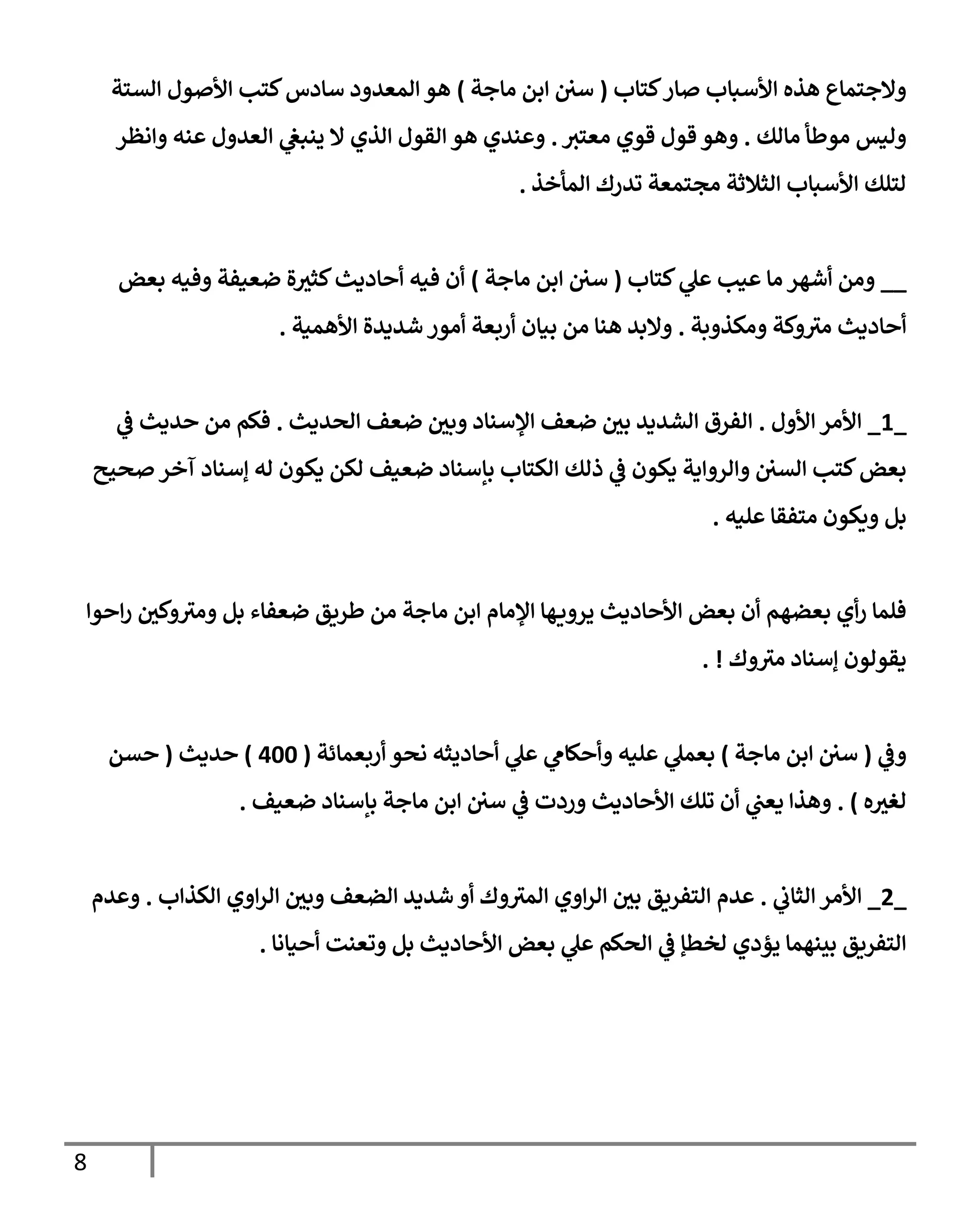 الكامل في تقريب سنن ابن ماجة بحذف الأسانيد مع بيان حكم كل حديث وبيان أن فيه أربعين حديثا ضعيفا فقط وأن ليس فيه حديث متروك ولا مكذوب / النسخة الثانية / 4300 حديث