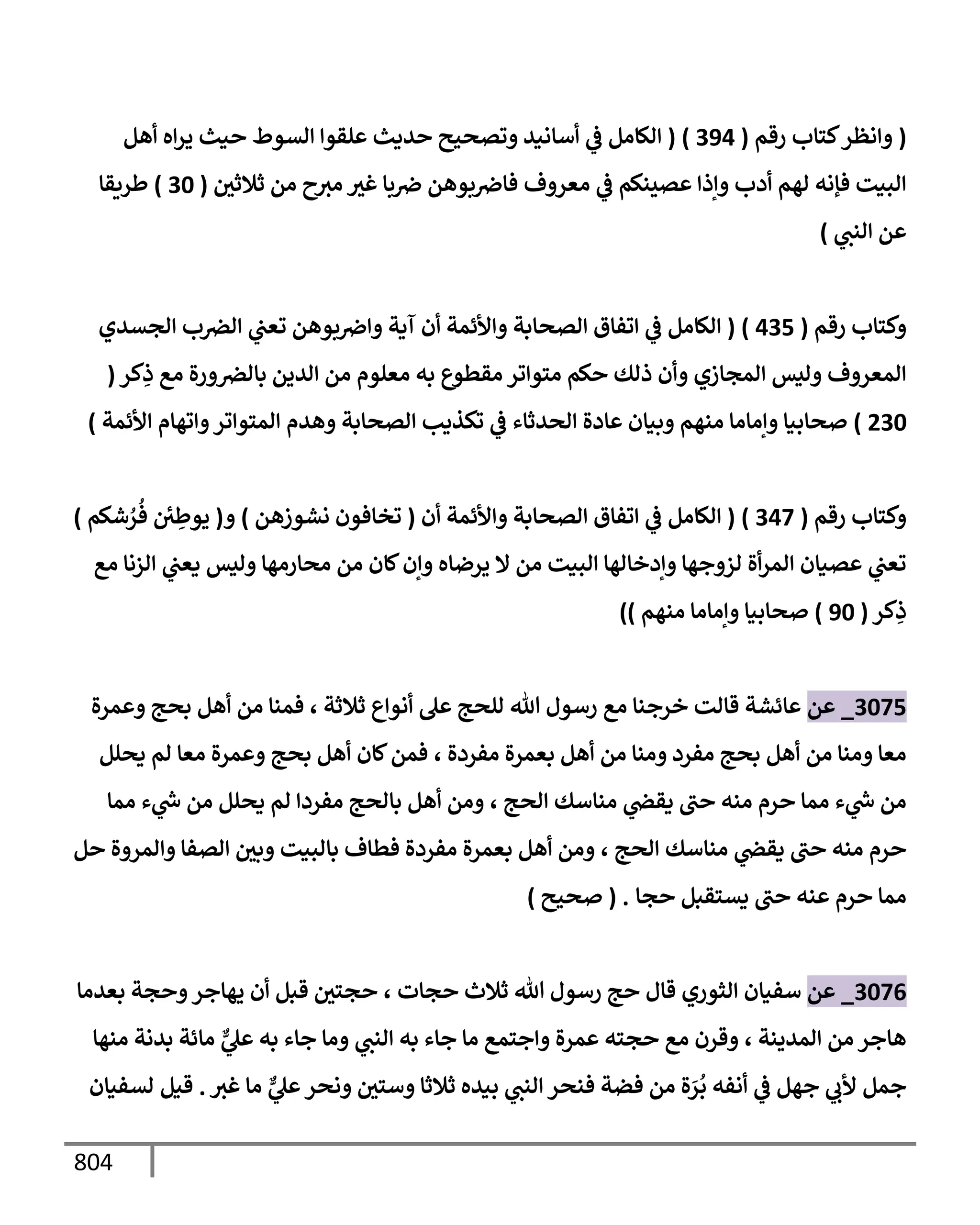 الكامل في تقريب سنن ابن ماجة بحذف الأسانيد مع بيان حكم كل حديث وبيان أن فيه أربعين حديثا ضعيفا فقط وأن ليس فيه حديث متروك ولا مكذوب / النسخة الثانية / 4300 حديث