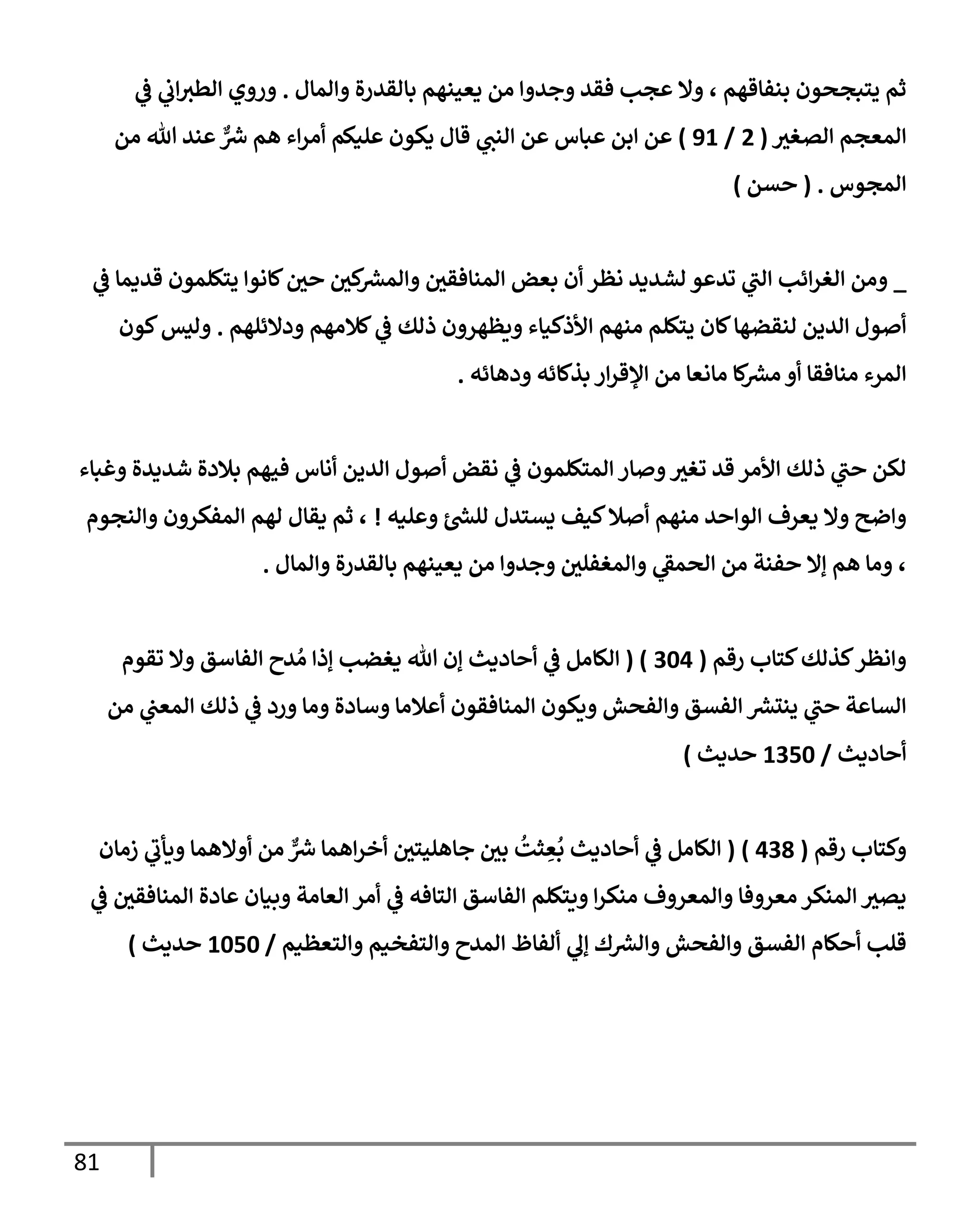 الكامل في تقريب سنن ابن ماجة بحذف الأسانيد مع بيان حكم كل حديث وبيان أن فيه أربعين حديثا ضعيفا فقط وأن ليس فيه حديث متروك ولا مكذوب / النسخة الثانية / 4300 حديث