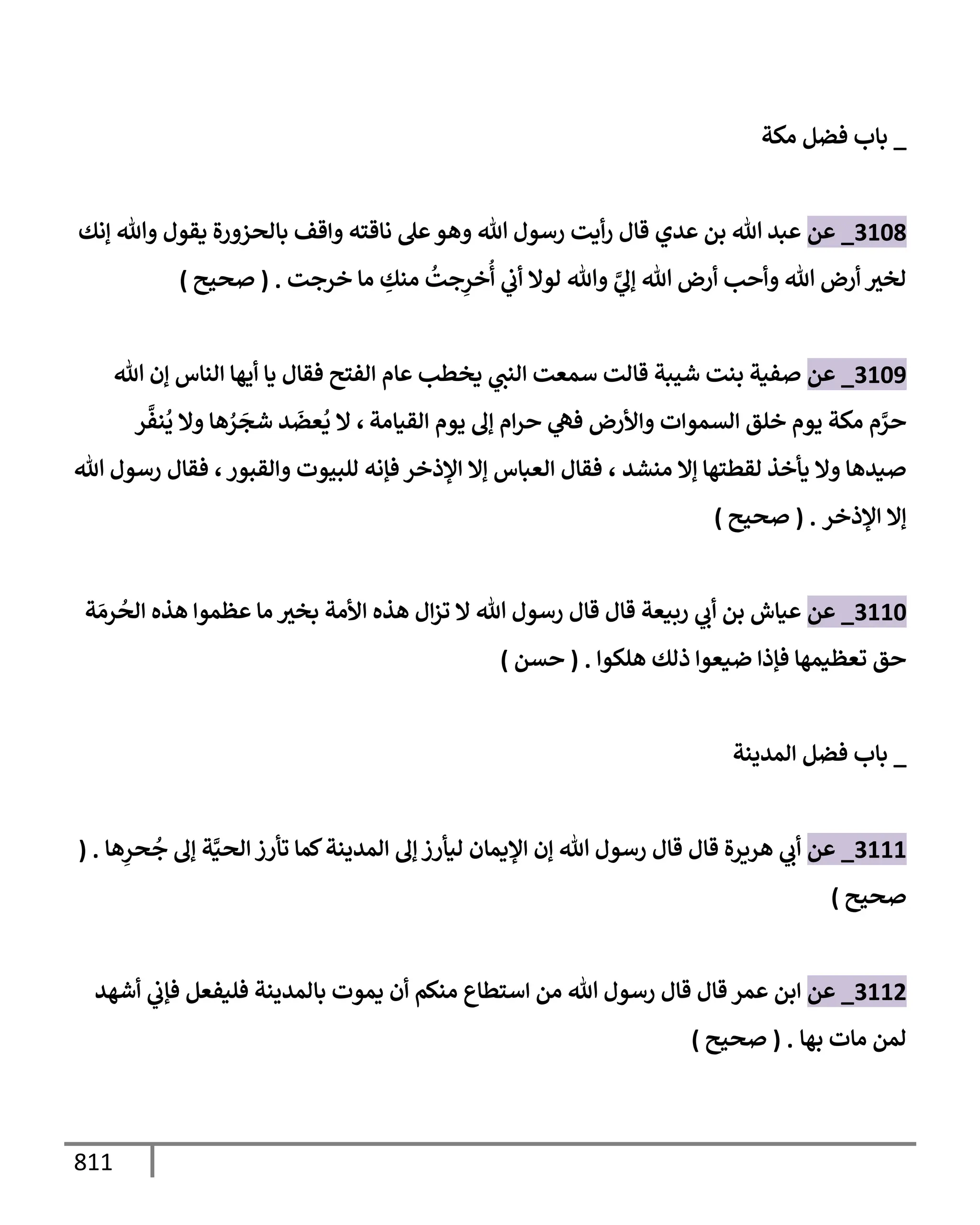 الكامل في تقريب سنن ابن ماجة بحذف الأسانيد مع بيان حكم كل حديث وبيان أن فيه أربعين حديثا ضعيفا فقط وأن ليس فيه حديث متروك ولا مكذوب / النسخة الثانية / 4300 حديث