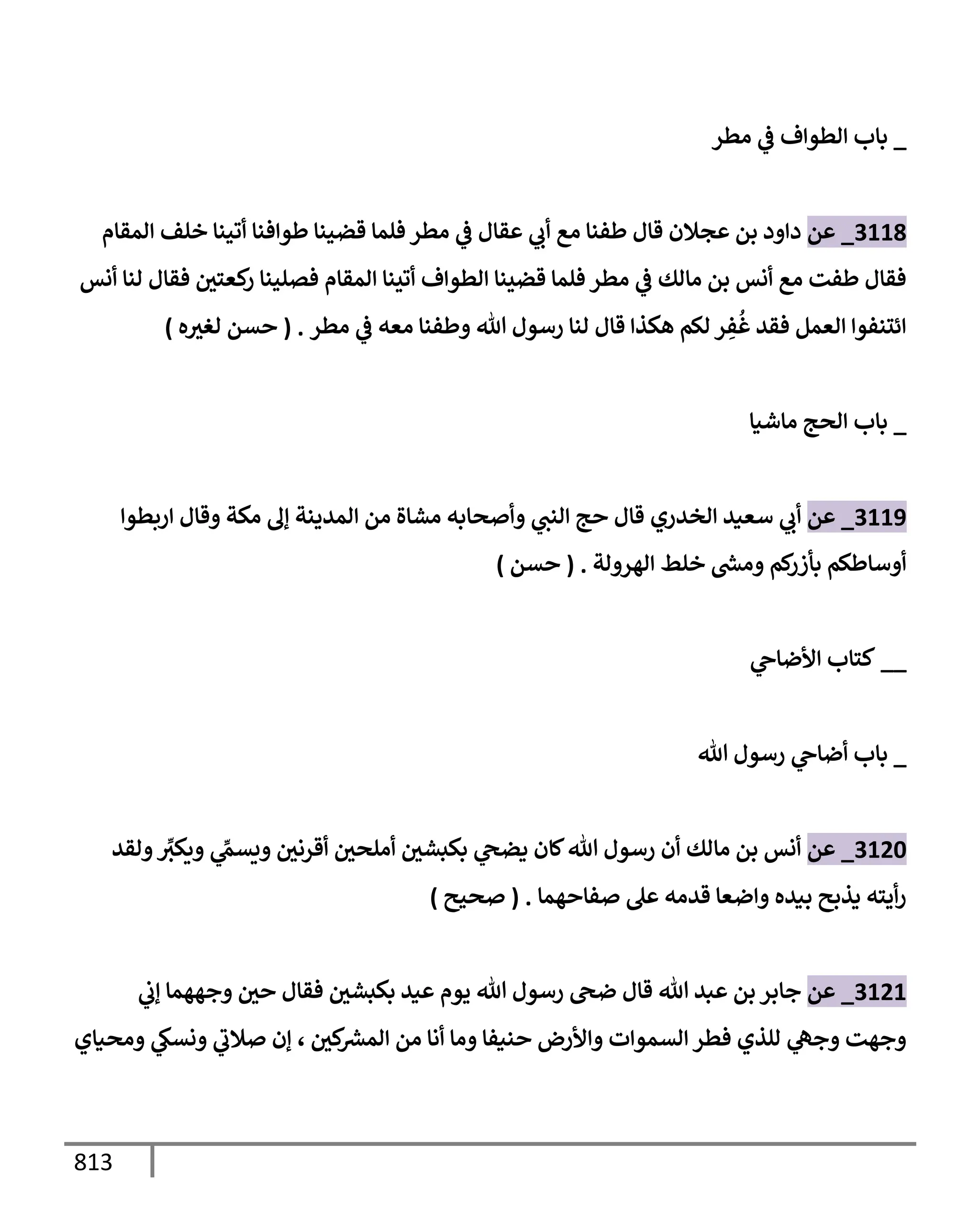 الكامل في تقريب سنن ابن ماجة بحذف الأسانيد مع بيان حكم كل حديث وبيان أن فيه أربعين حديثا ضعيفا فقط وأن ليس فيه حديث متروك ولا مكذوب / النسخة الثانية / 4300 حديث