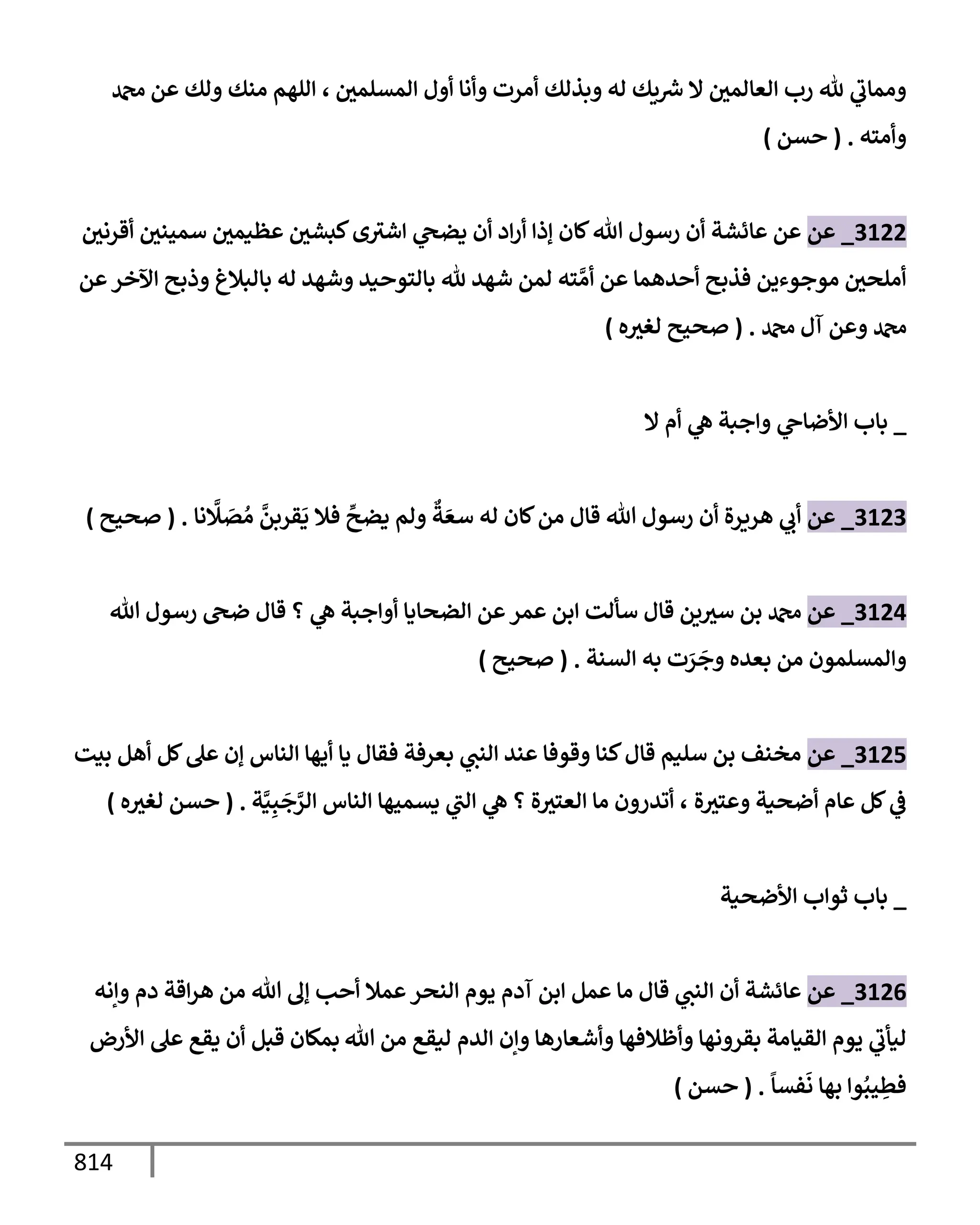 الكامل في تقريب سنن ابن ماجة بحذف الأسانيد مع بيان حكم كل حديث وبيان أن فيه أربعين حديثا ضعيفا فقط وأن ليس فيه حديث متروك ولا مكذوب / النسخة الثانية / 4300 حديث