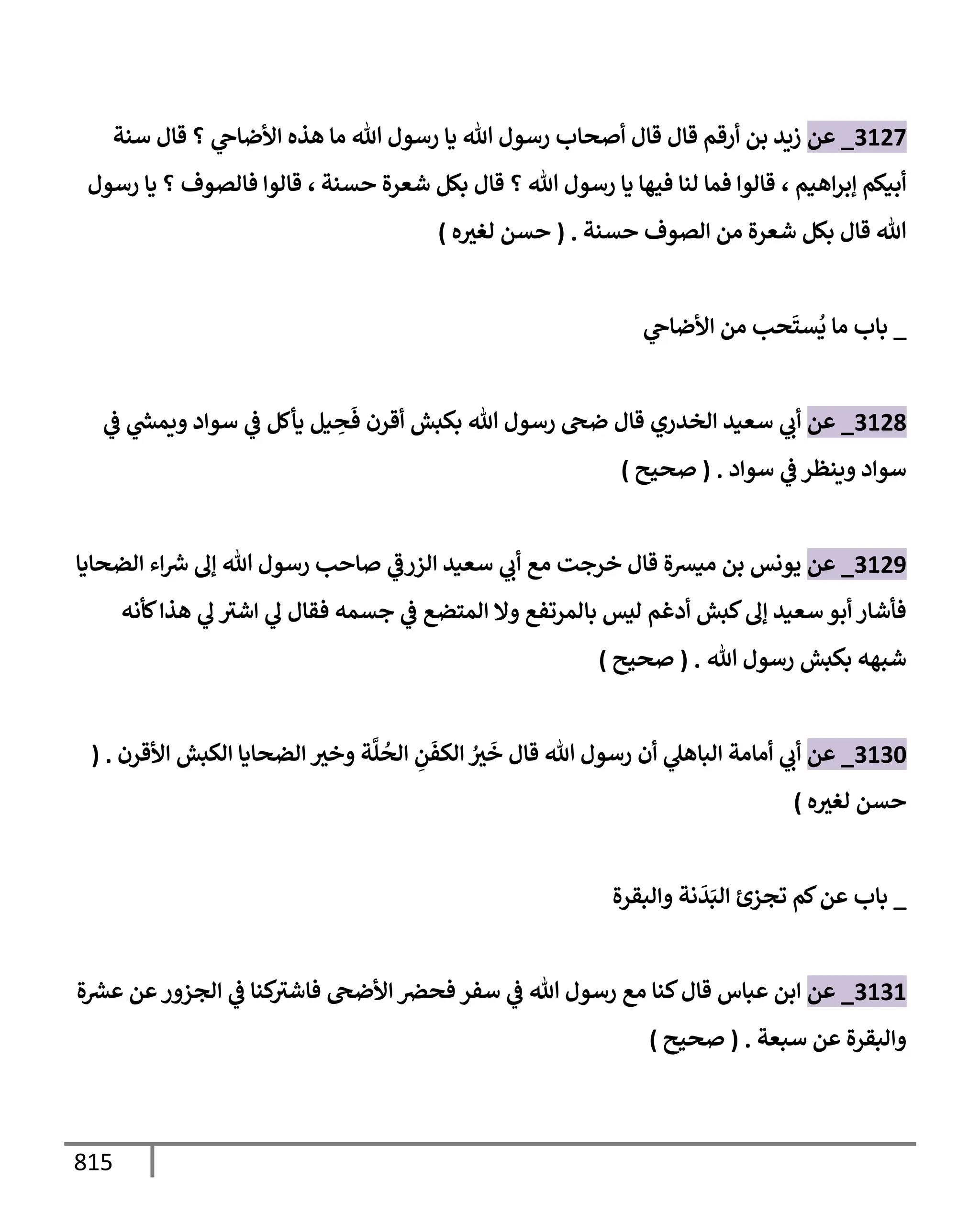 الكامل في تقريب سنن ابن ماجة بحذف الأسانيد مع بيان حكم كل حديث وبيان أن فيه أربعين حديثا ضعيفا فقط وأن ليس فيه حديث متروك ولا مكذوب / النسخة الثانية / 4300 حديث