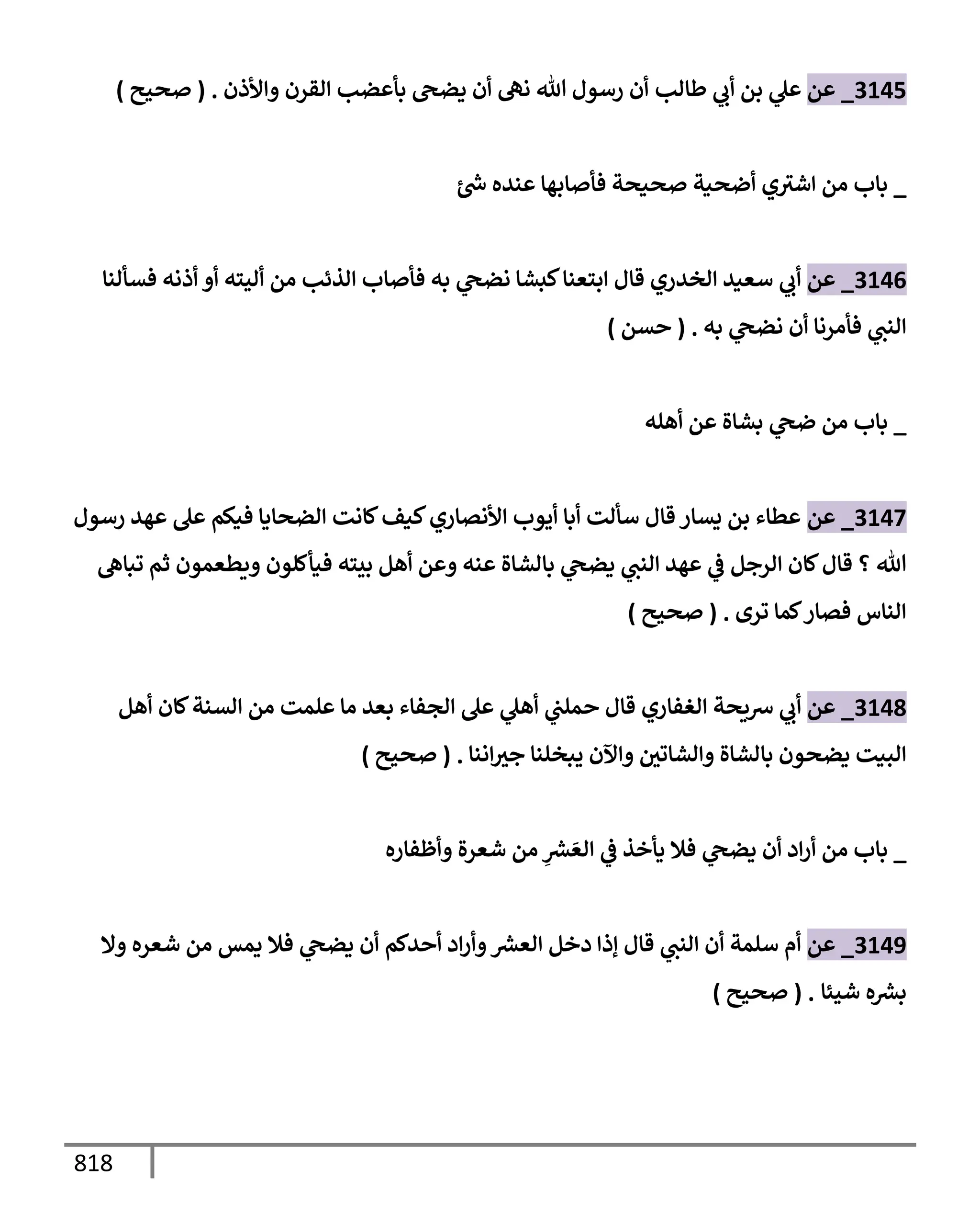 الكامل في تقريب سنن ابن ماجة بحذف الأسانيد مع بيان حكم كل حديث وبيان أن فيه أربعين حديثا ضعيفا فقط وأن ليس فيه حديث متروك ولا مكذوب / النسخة الثانية / 4300 حديث