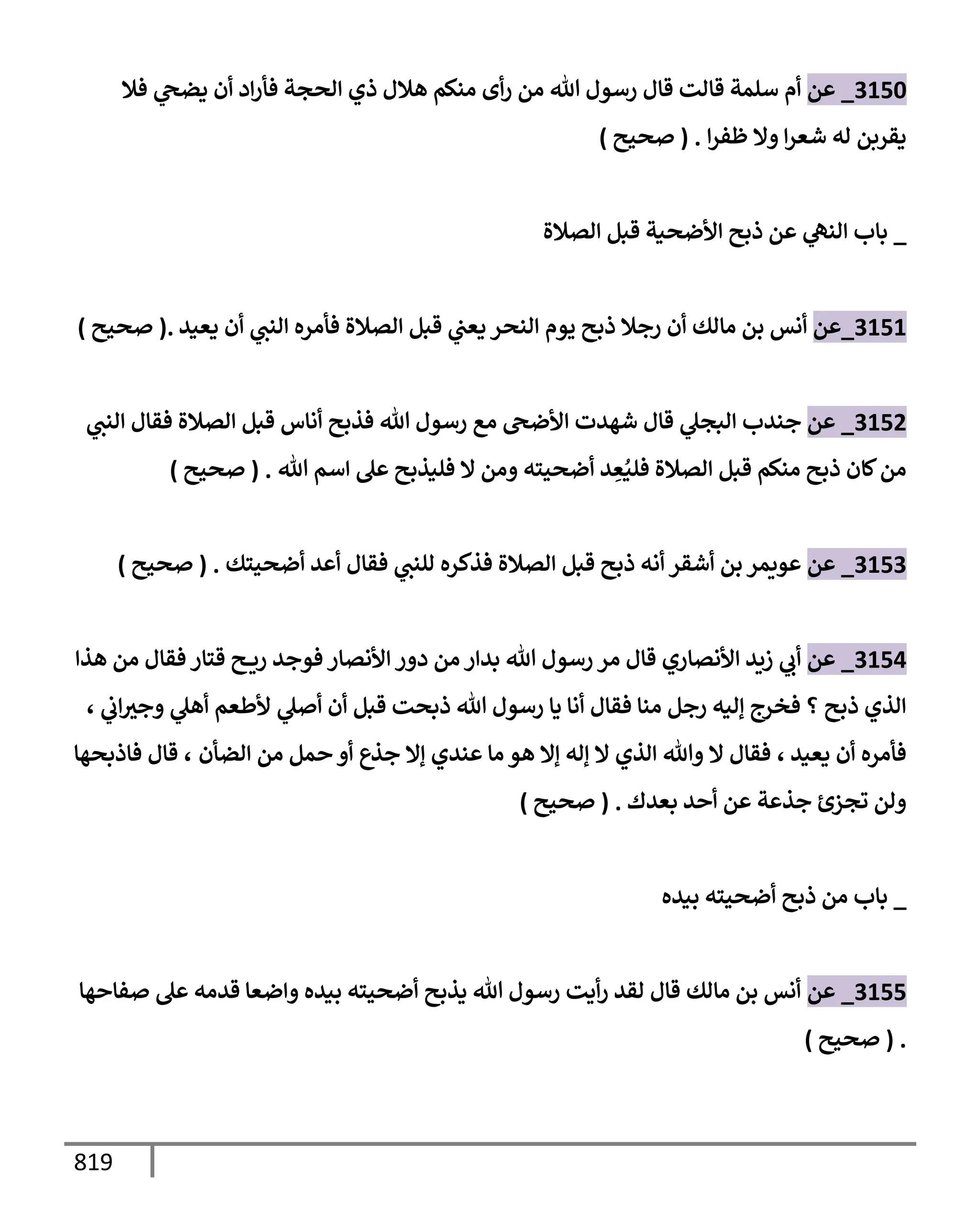 الكامل في تقريب سنن ابن ماجة بحذف الأسانيد مع بيان حكم كل حديث وبيان أن فيه أربعين حديثا ضعيفا فقط وأن ليس فيه حديث متروك ولا مكذوب / النسخة الثانية / 4300 حديث