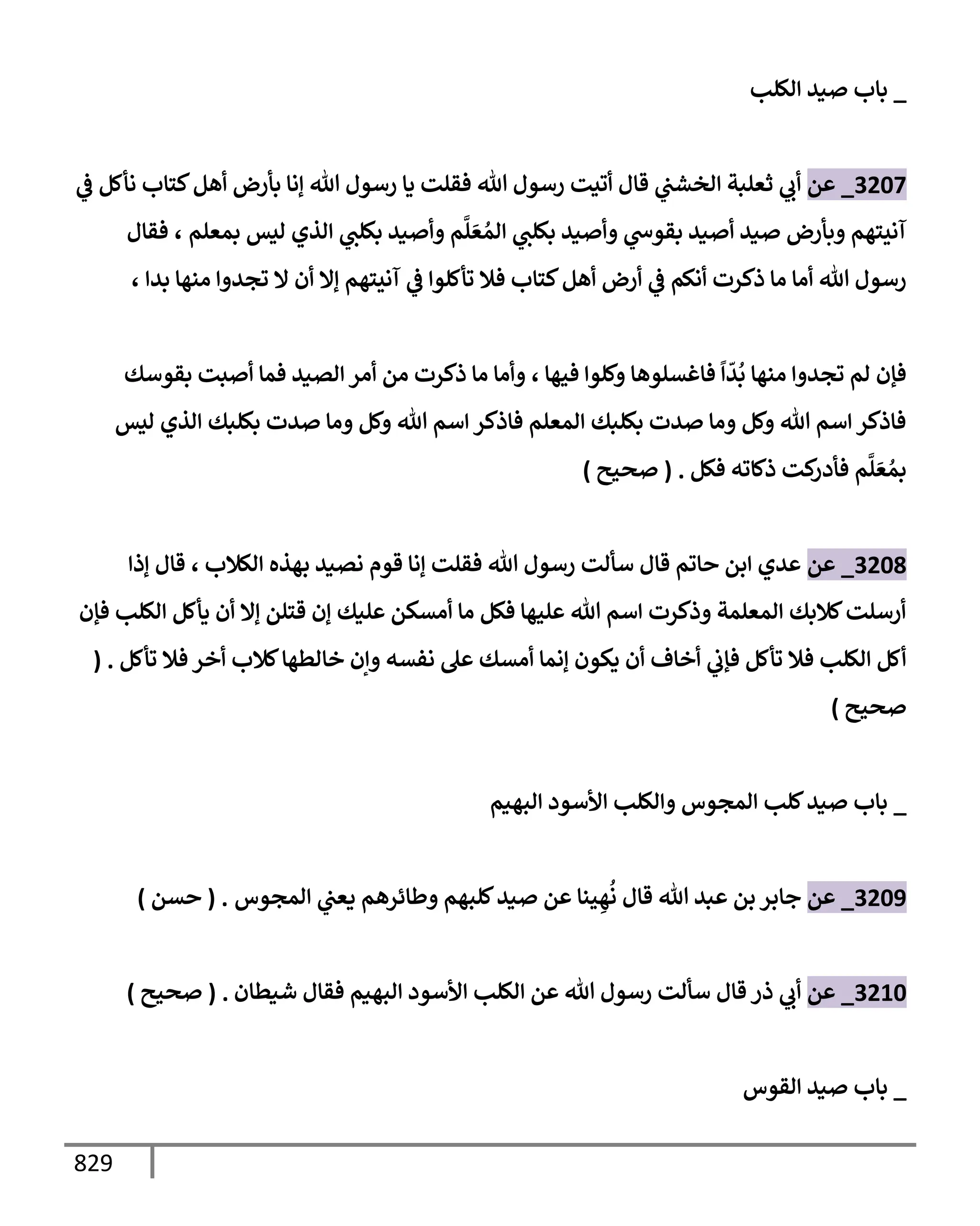الكامل في تقريب سنن ابن ماجة بحذف الأسانيد مع بيان حكم كل حديث وبيان أن فيه أربعين حديثا ضعيفا فقط وأن ليس فيه حديث متروك ولا مكذوب / النسخة الثانية / 4300 حديث