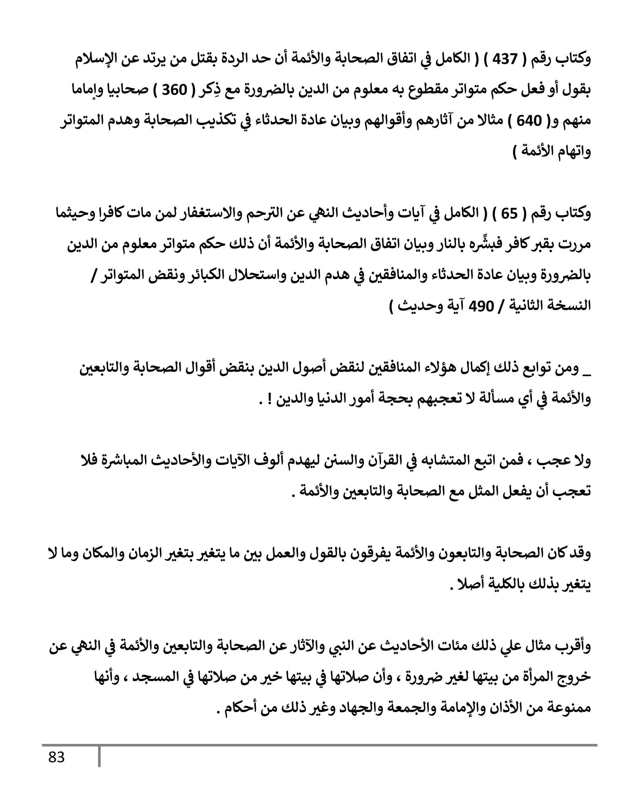 الكامل في تقريب سنن ابن ماجة بحذف الأسانيد مع بيان حكم كل حديث وبيان أن فيه أربعين حديثا ضعيفا فقط وأن ليس فيه حديث متروك ولا مكذوب / النسخة الثانية / 4300 حديث