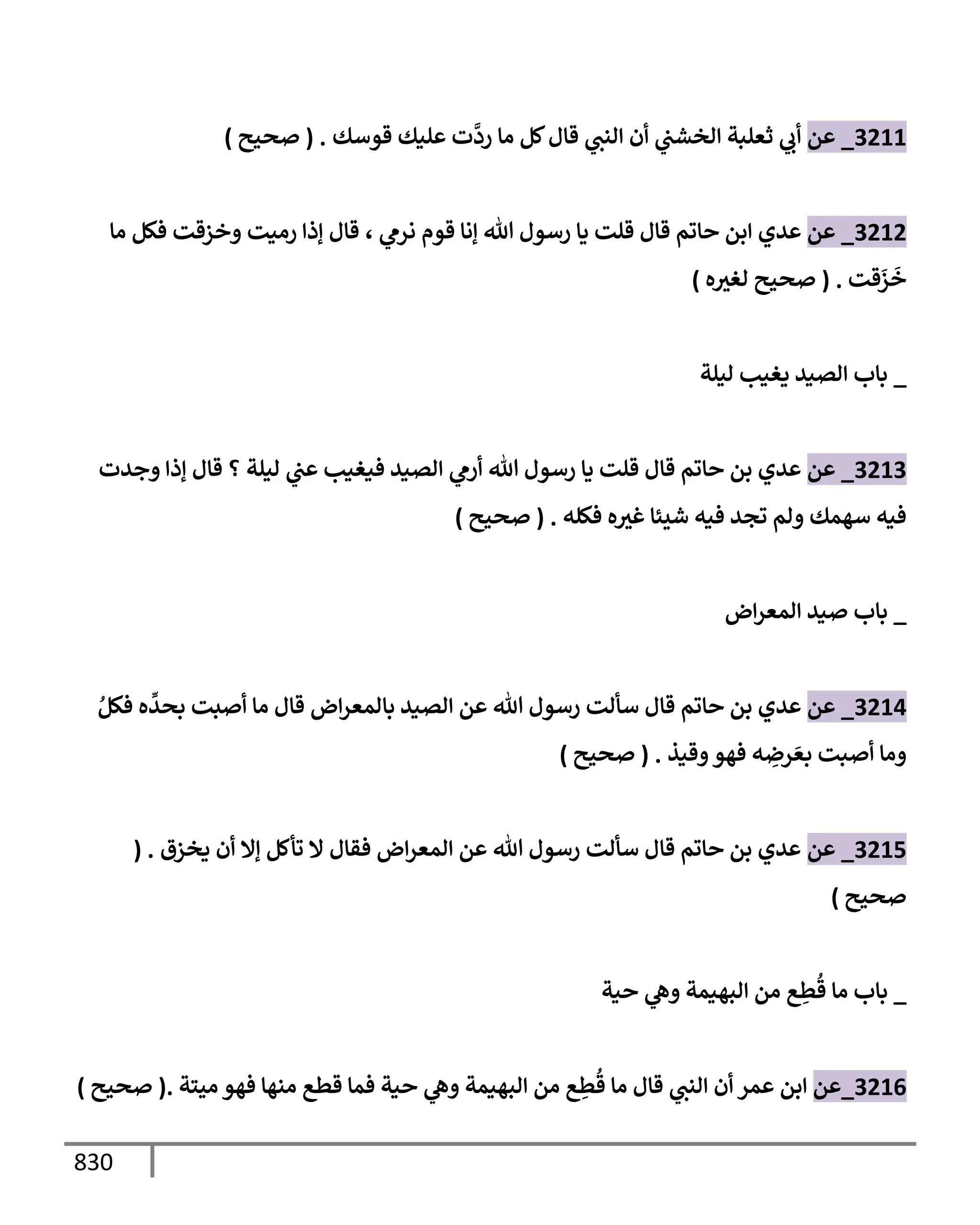 الكامل في تقريب سنن ابن ماجة بحذف الأسانيد مع بيان حكم كل حديث وبيان أن فيه أربعين حديثا ضعيفا فقط وأن ليس فيه حديث متروك ولا مكذوب / النسخة الثانية / 4300 حديث