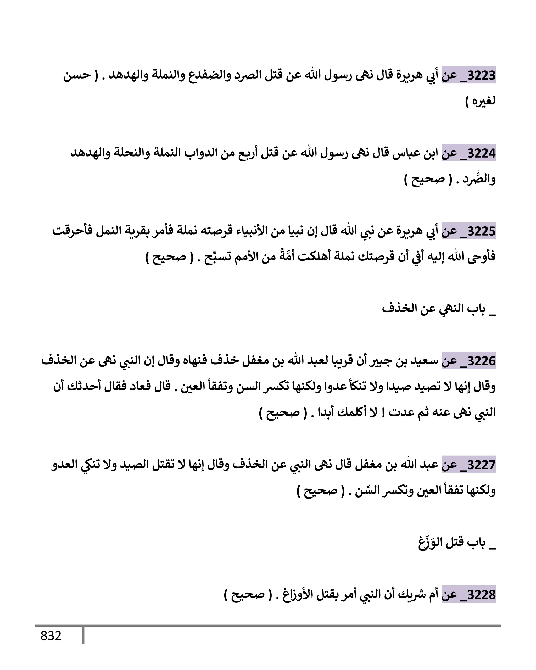 الكامل في تقريب سنن ابن ماجة بحذف الأسانيد مع بيان حكم كل حديث وبيان أن فيه أربعين حديثا ضعيفا فقط وأن ليس فيه حديث متروك ولا مكذوب / النسخة الثانية / 4300 حديث