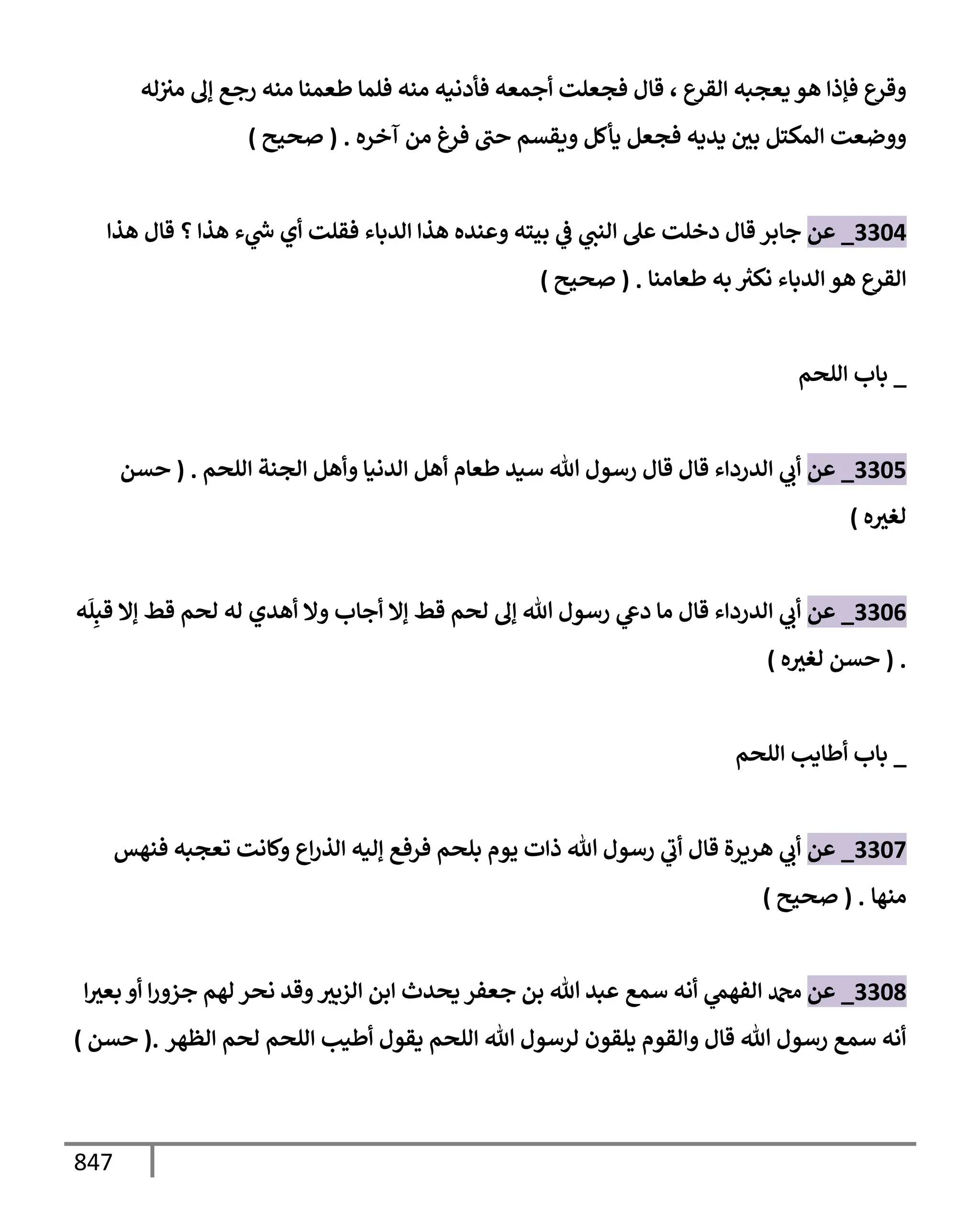 الكامل في تقريب سنن ابن ماجة بحذف الأسانيد مع بيان حكم كل حديث وبيان أن فيه أربعين حديثا ضعيفا فقط وأن ليس فيه حديث متروك ولا مكذوب / النسخة الثانية / 4300 حديث