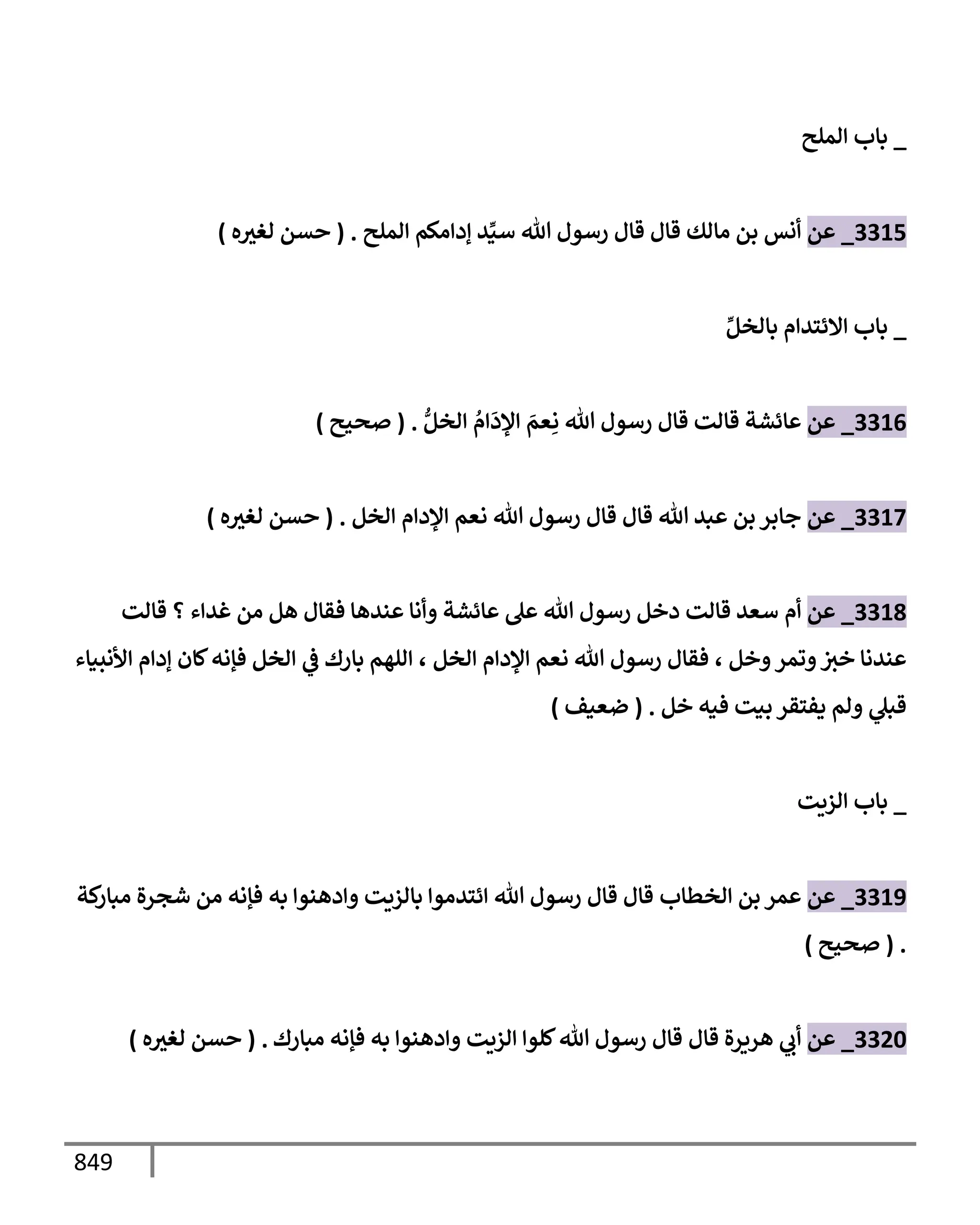 الكامل في تقريب سنن ابن ماجة بحذف الأسانيد مع بيان حكم كل حديث وبيان أن فيه أربعين حديثا ضعيفا فقط وأن ليس فيه حديث متروك ولا مكذوب / النسخة الثانية / 4300 حديث