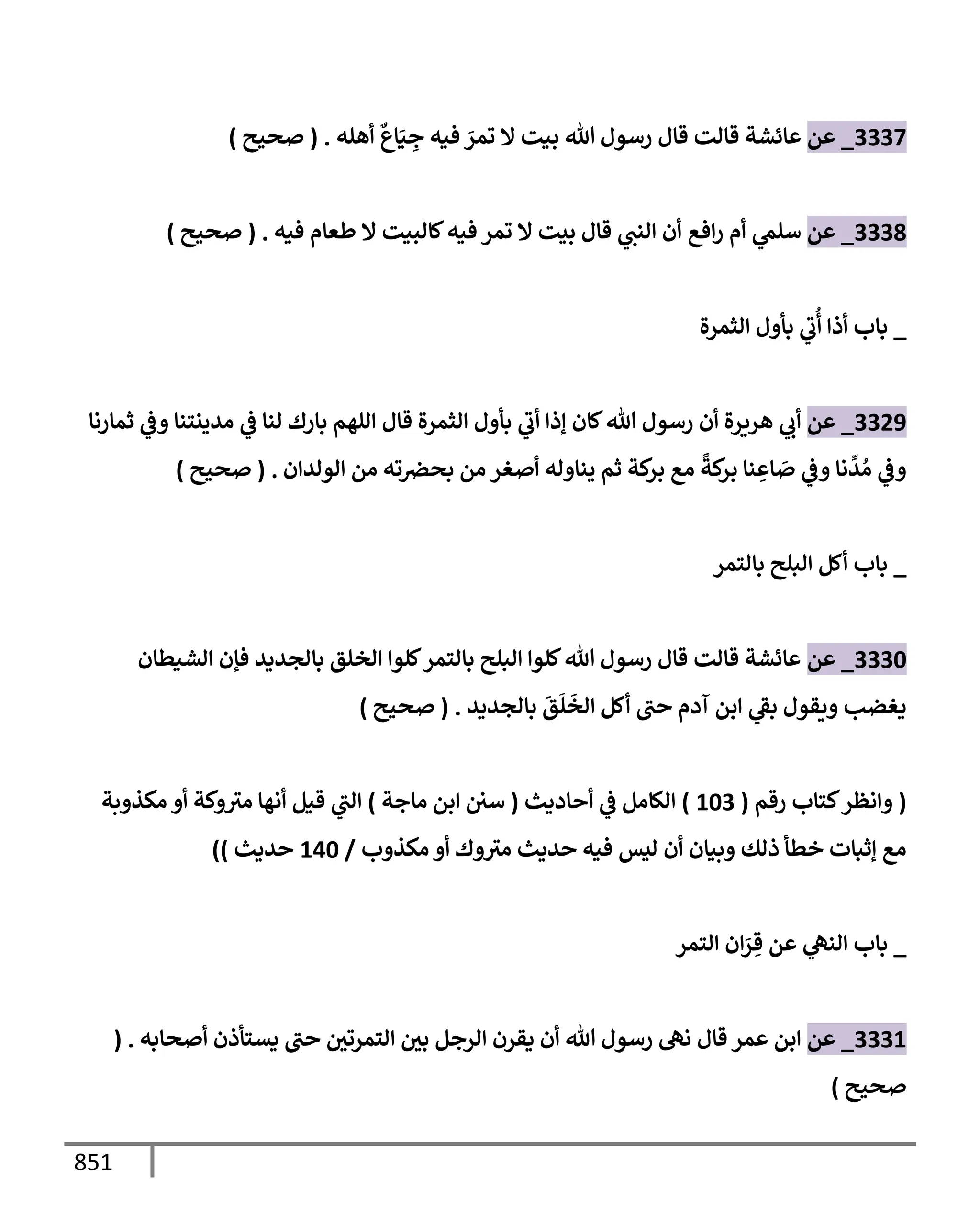 الكامل في تقريب سنن ابن ماجة بحذف الأسانيد مع بيان حكم كل حديث وبيان أن فيه أربعين حديثا ضعيفا فقط وأن ليس فيه حديث متروك ولا مكذوب / النسخة الثانية / 4300 حديث
