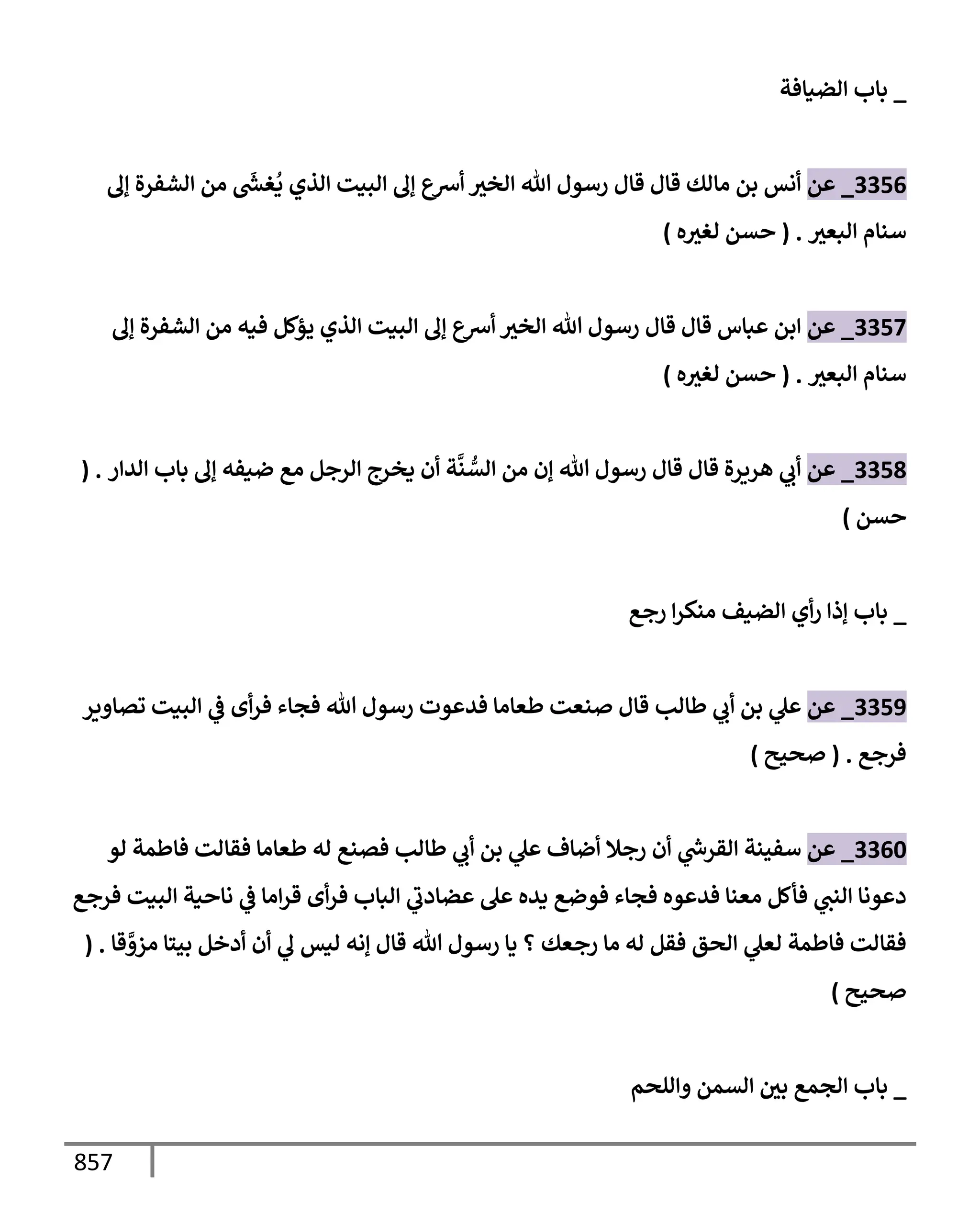 الكامل في تقريب سنن ابن ماجة بحذف الأسانيد مع بيان حكم كل حديث وبيان أن فيه أربعين حديثا ضعيفا فقط وأن ليس فيه حديث متروك ولا مكذوب / النسخة الثانية / 4300 حديث