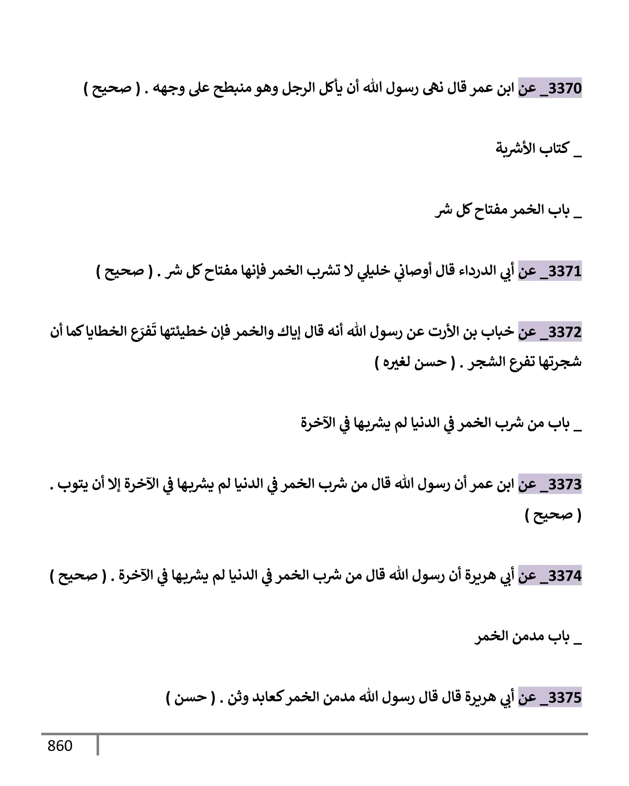 الكامل في تقريب سنن ابن ماجة بحذف الأسانيد مع بيان حكم كل حديث وبيان أن فيه أربعين حديثا ضعيفا فقط وأن ليس فيه حديث متروك ولا مكذوب / النسخة الثانية / 4300 حديث