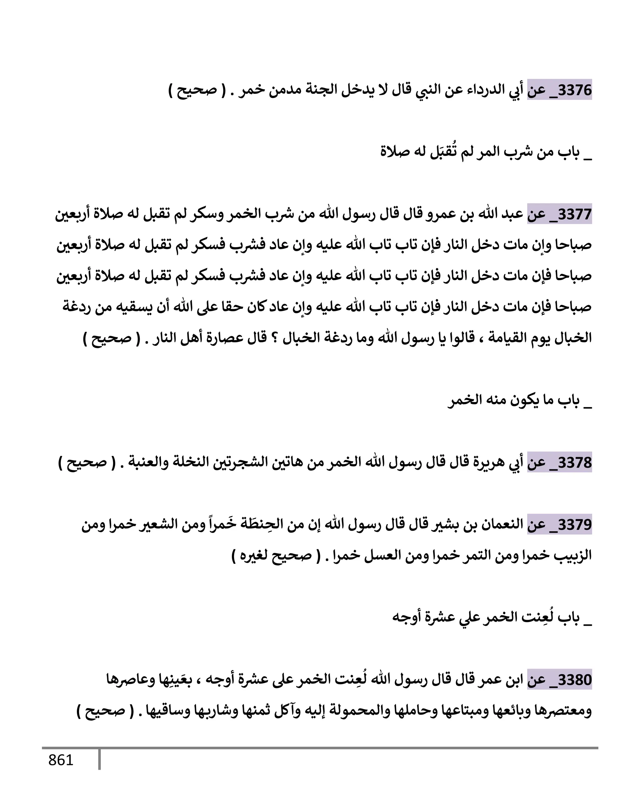 الكامل في تقريب سنن ابن ماجة بحذف الأسانيد مع بيان حكم كل حديث وبيان أن فيه أربعين حديثا ضعيفا فقط وأن ليس فيه حديث متروك ولا مكذوب / النسخة الثانية / 4300 حديث