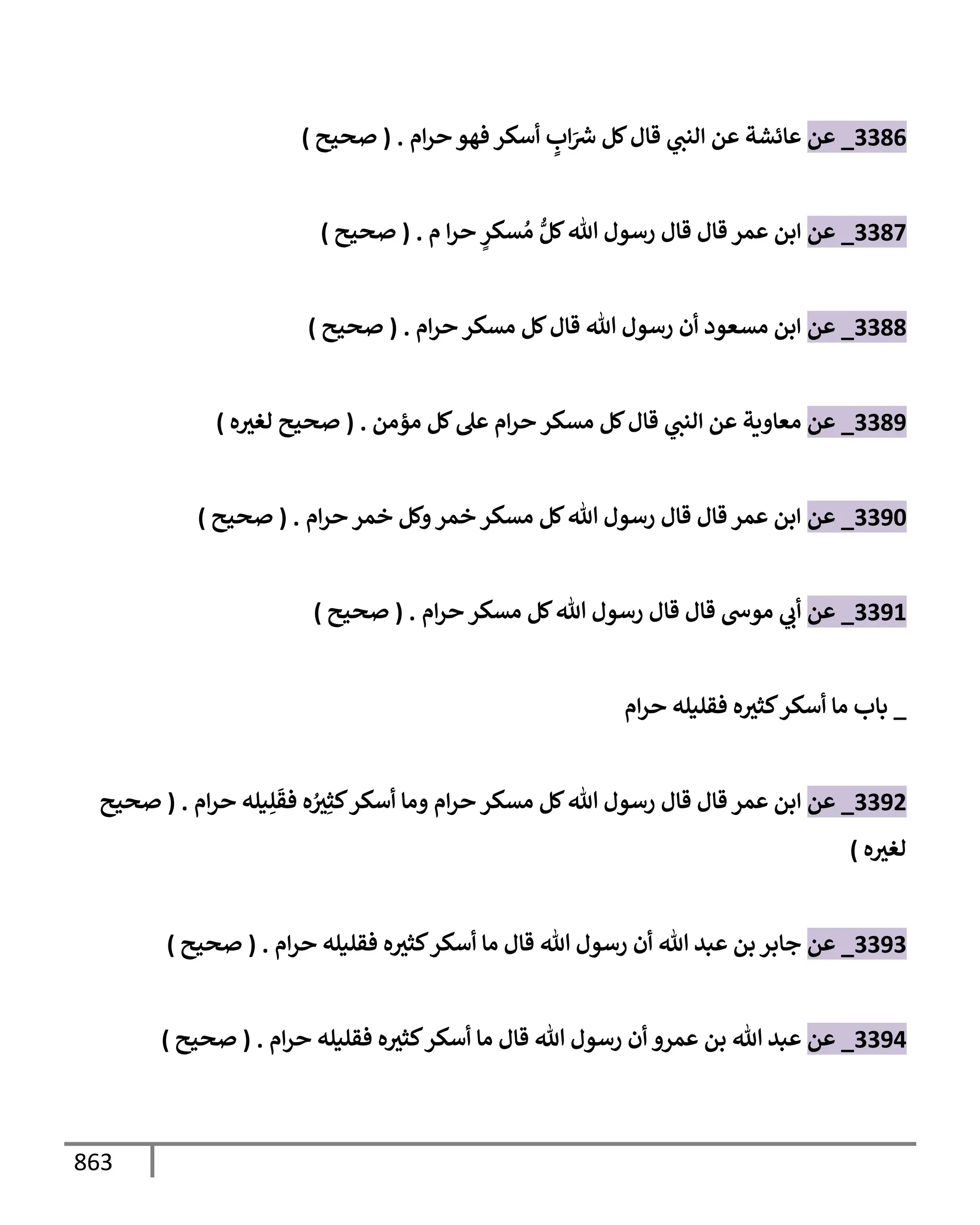 الكامل في تقريب سنن ابن ماجة بحذف الأسانيد مع بيان حكم كل حديث وبيان أن فيه أربعين حديثا ضعيفا فقط وأن ليس فيه حديث متروك ولا مكذوب / النسخة الثانية / 4300 حديث