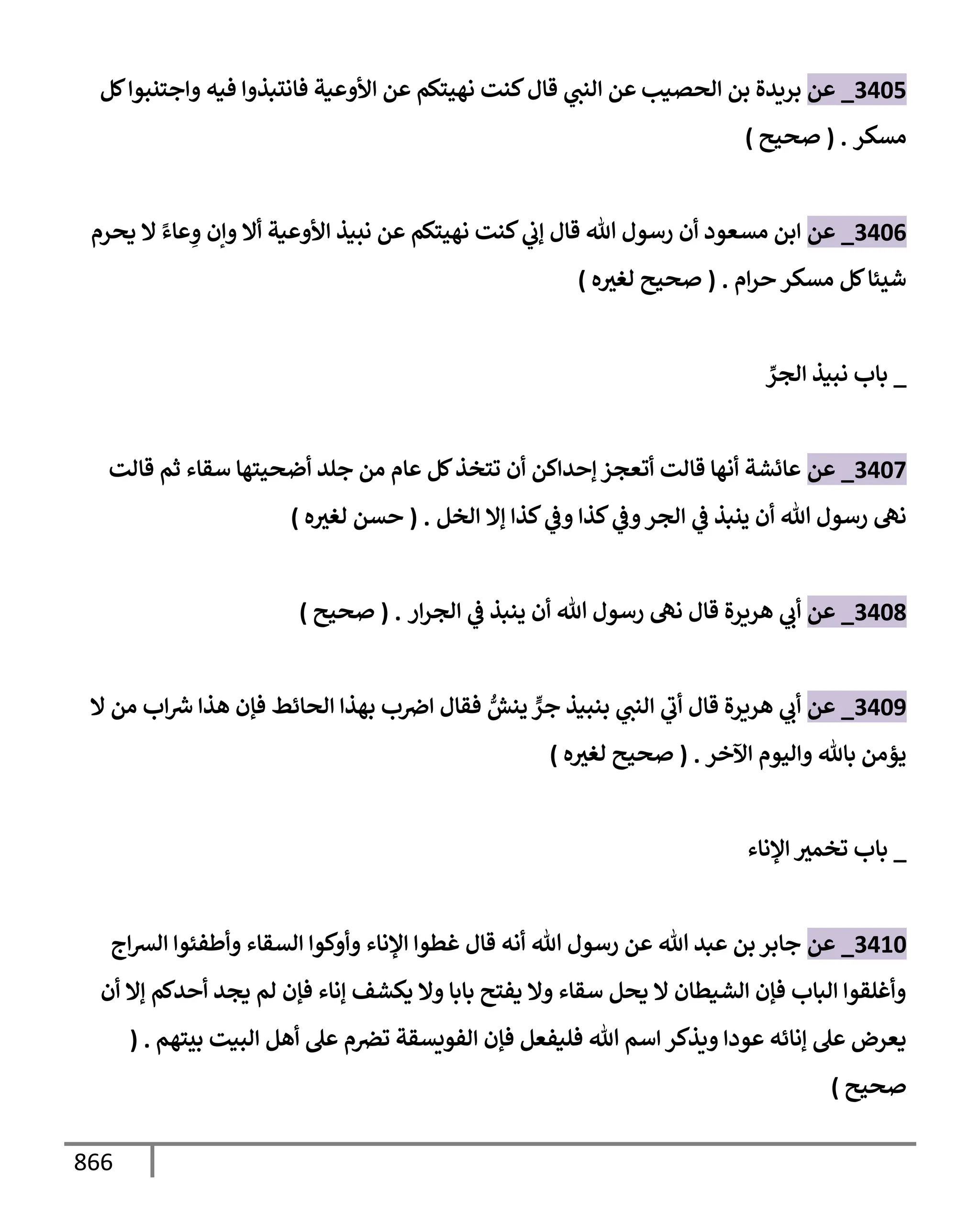 الكامل في تقريب سنن ابن ماجة بحذف الأسانيد مع بيان حكم كل حديث وبيان أن فيه أربعين حديثا ضعيفا فقط وأن ليس فيه حديث متروك ولا مكذوب / النسخة الثانية / 4300 حديث