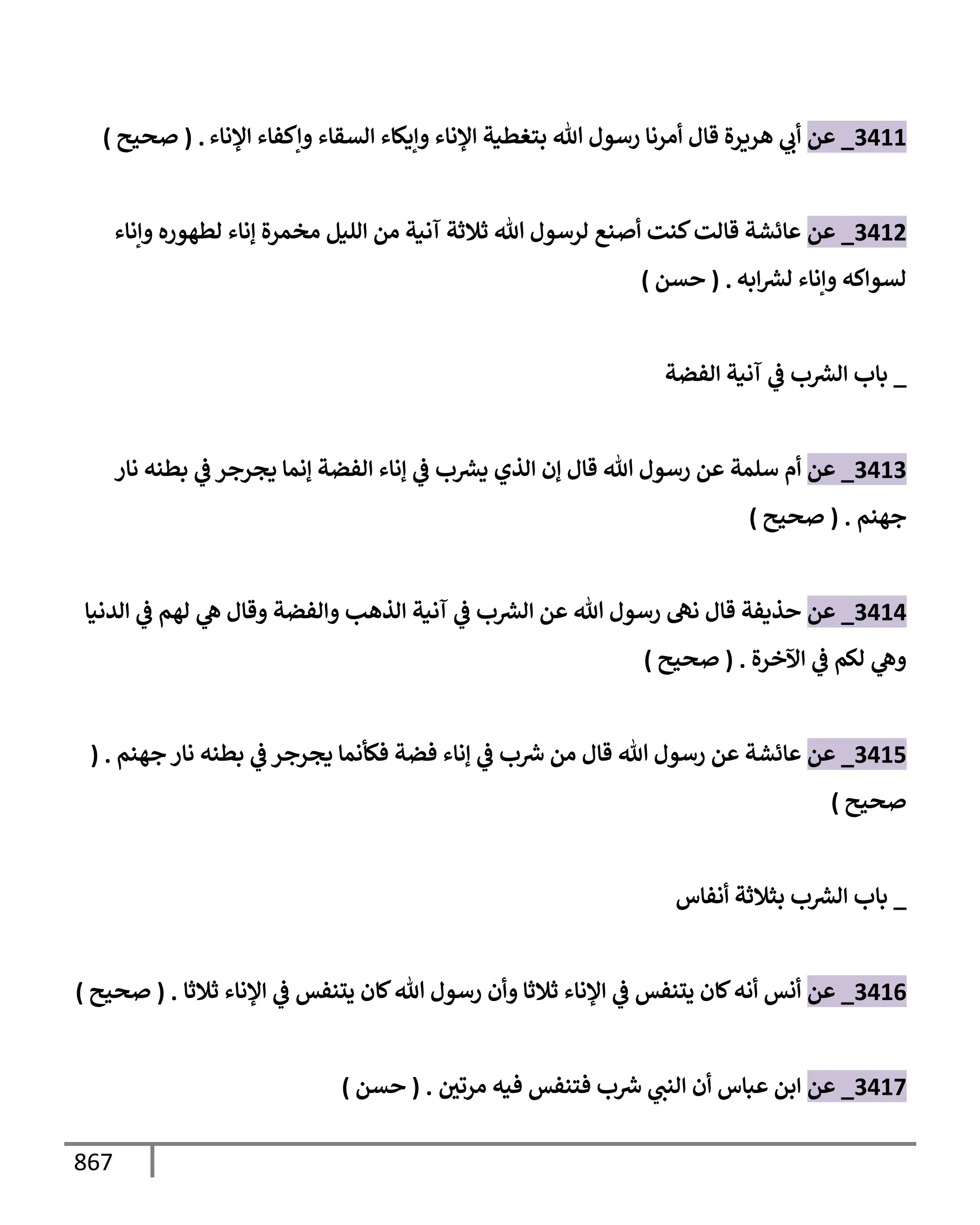 الكامل في تقريب سنن ابن ماجة بحذف الأسانيد مع بيان حكم كل حديث وبيان أن فيه أربعين حديثا ضعيفا فقط وأن ليس فيه حديث متروك ولا مكذوب / النسخة الثانية / 4300 حديث