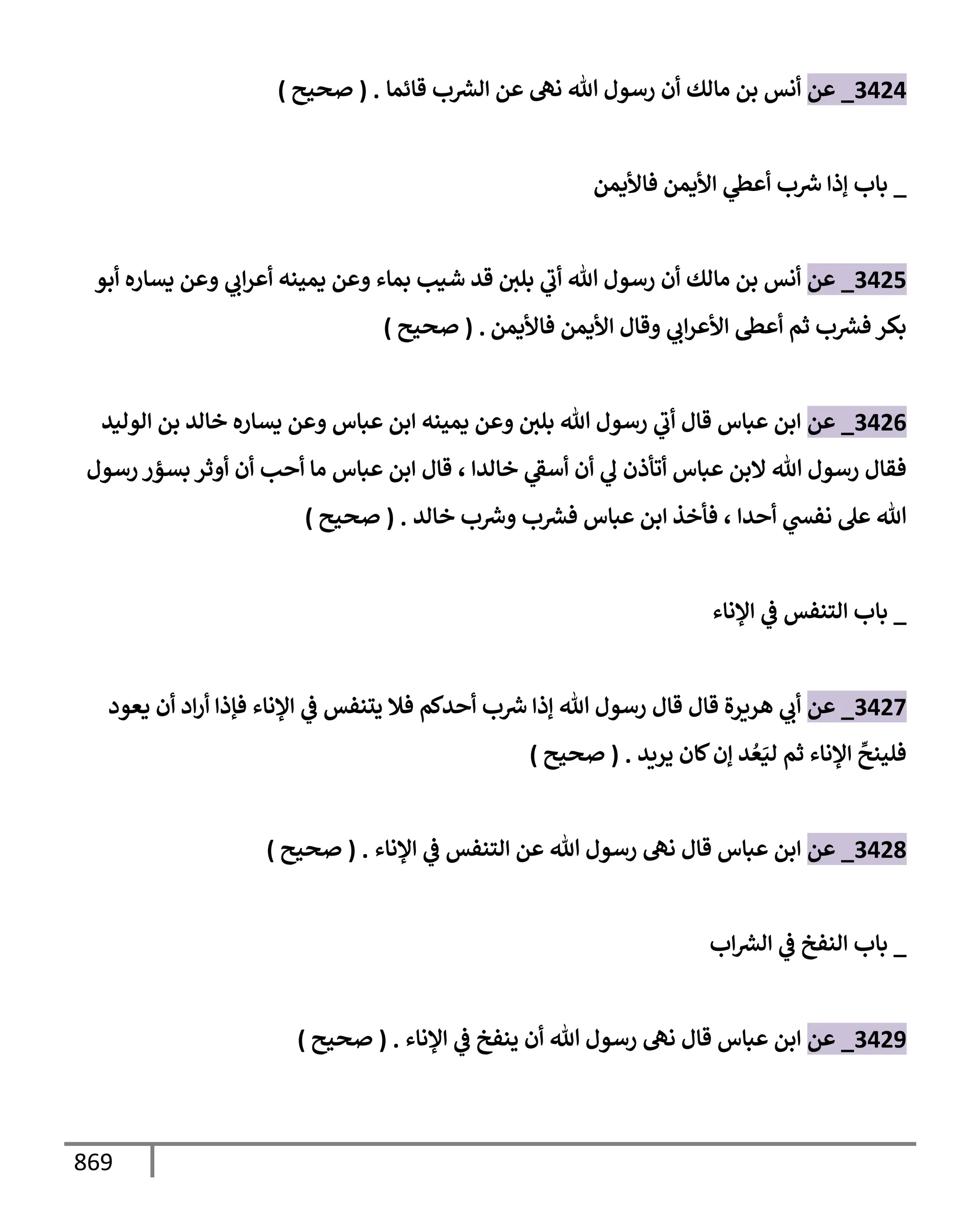 الكامل في تقريب سنن ابن ماجة بحذف الأسانيد مع بيان حكم كل حديث وبيان أن فيه أربعين حديثا ضعيفا فقط وأن ليس فيه حديث متروك ولا مكذوب / النسخة الثانية / 4300 حديث