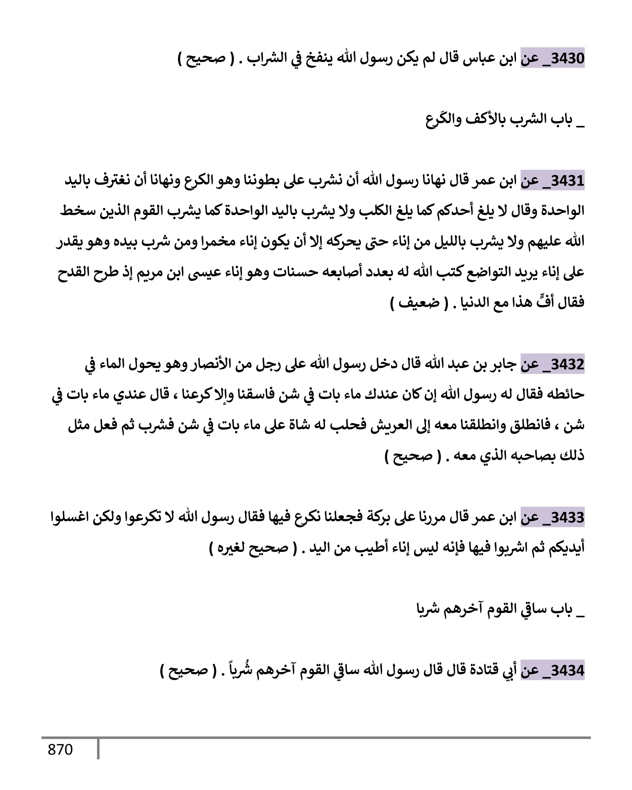 الكامل في تقريب سنن ابن ماجة بحذف الأسانيد مع بيان حكم كل حديث وبيان أن فيه أربعين حديثا ضعيفا فقط وأن ليس فيه حديث متروك ولا مكذوب / النسخة الثانية / 4300 حديث