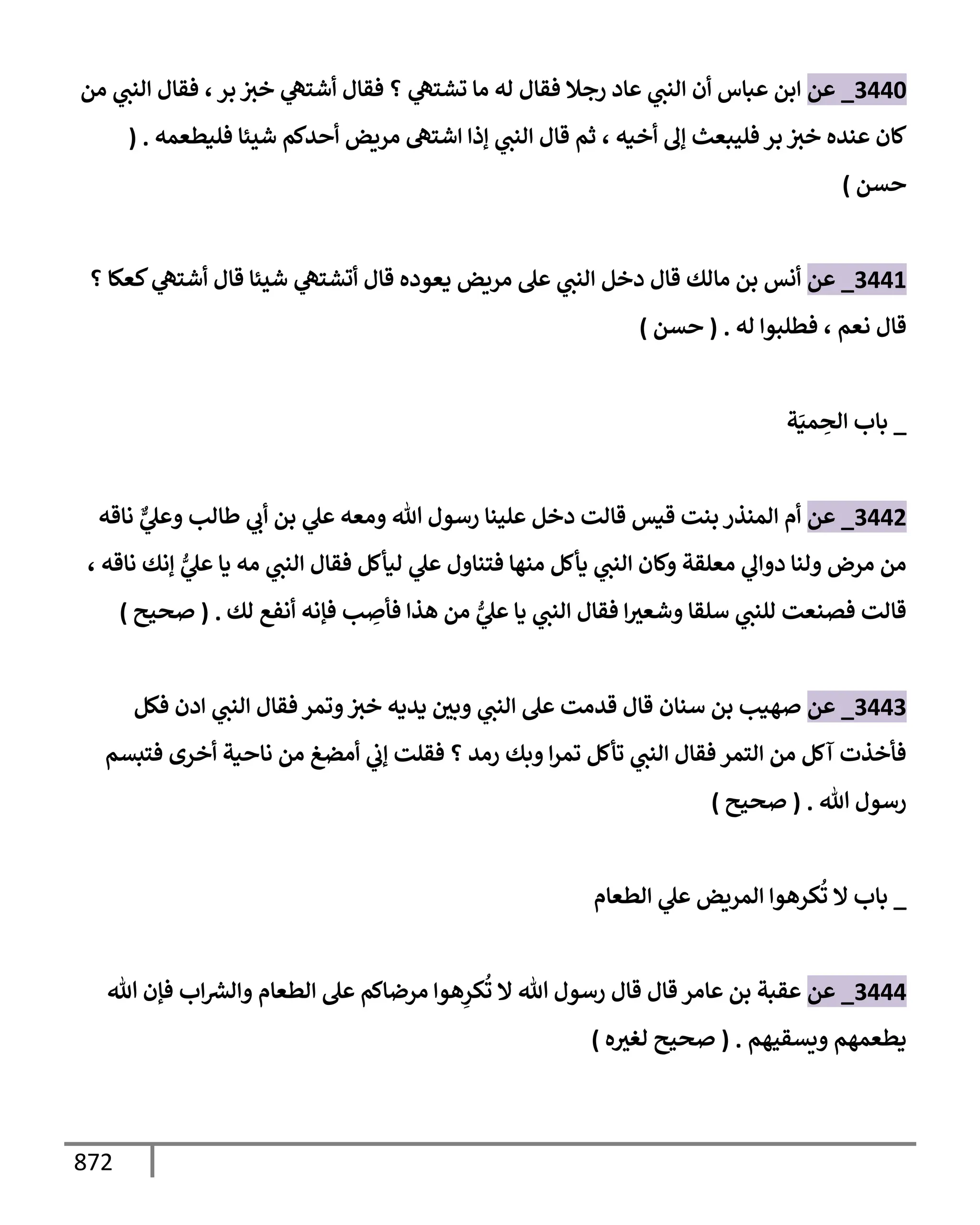 الكامل في تقريب سنن ابن ماجة بحذف الأسانيد مع بيان حكم كل حديث وبيان أن فيه أربعين حديثا ضعيفا فقط وأن ليس فيه حديث متروك ولا مكذوب / النسخة الثانية / 4300 حديث
