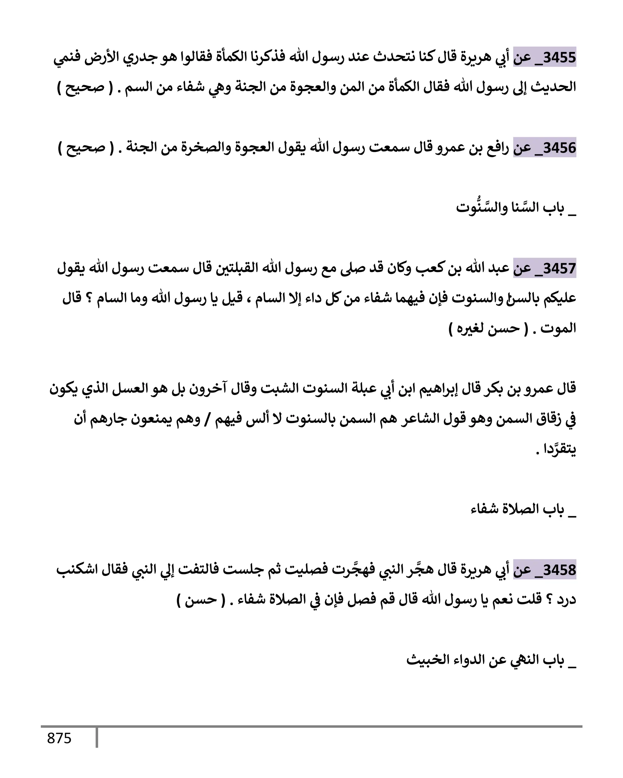 الكامل في تقريب سنن ابن ماجة بحذف الأسانيد مع بيان حكم كل حديث وبيان أن فيه أربعين حديثا ضعيفا فقط وأن ليس فيه حديث متروك ولا مكذوب / النسخة الثانية / 4300 حديث