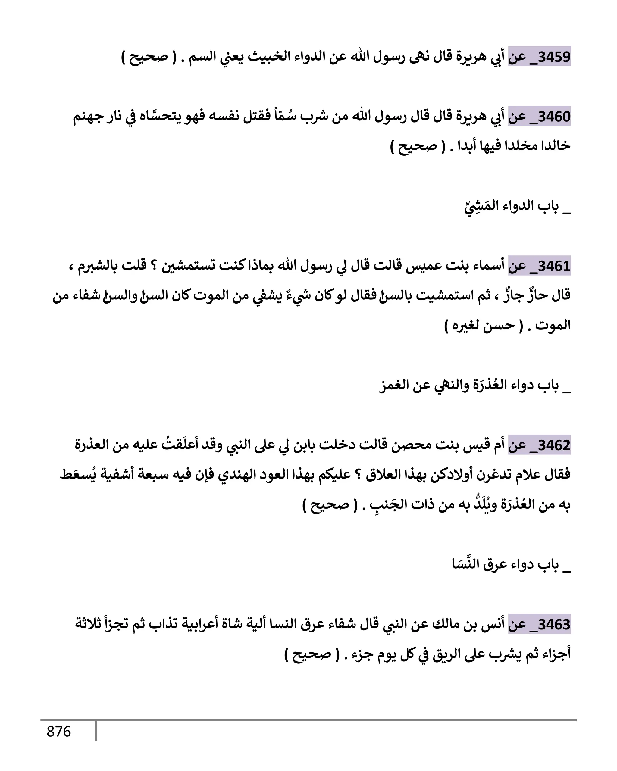 الكامل في تقريب سنن ابن ماجة بحذف الأسانيد مع بيان حكم كل حديث وبيان أن فيه أربعين حديثا ضعيفا فقط وأن ليس فيه حديث متروك ولا مكذوب / النسخة الثانية / 4300 حديث