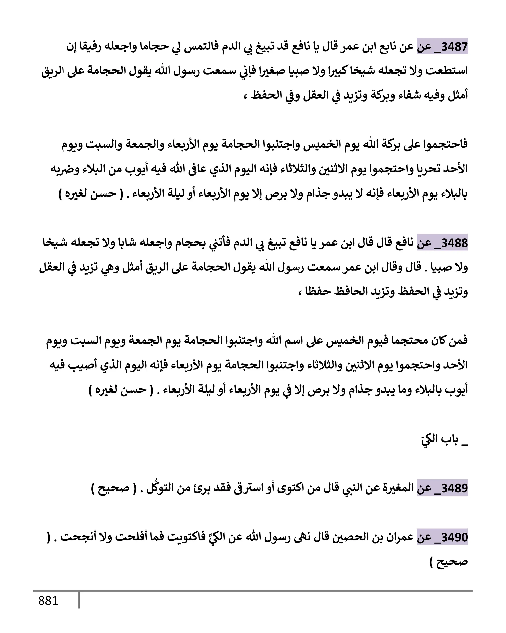 الكامل في تقريب سنن ابن ماجة بحذف الأسانيد مع بيان حكم كل حديث وبيان أن فيه أربعين حديثا ضعيفا فقط وأن ليس فيه حديث متروك ولا مكذوب / النسخة الثانية / 4300 حديث
