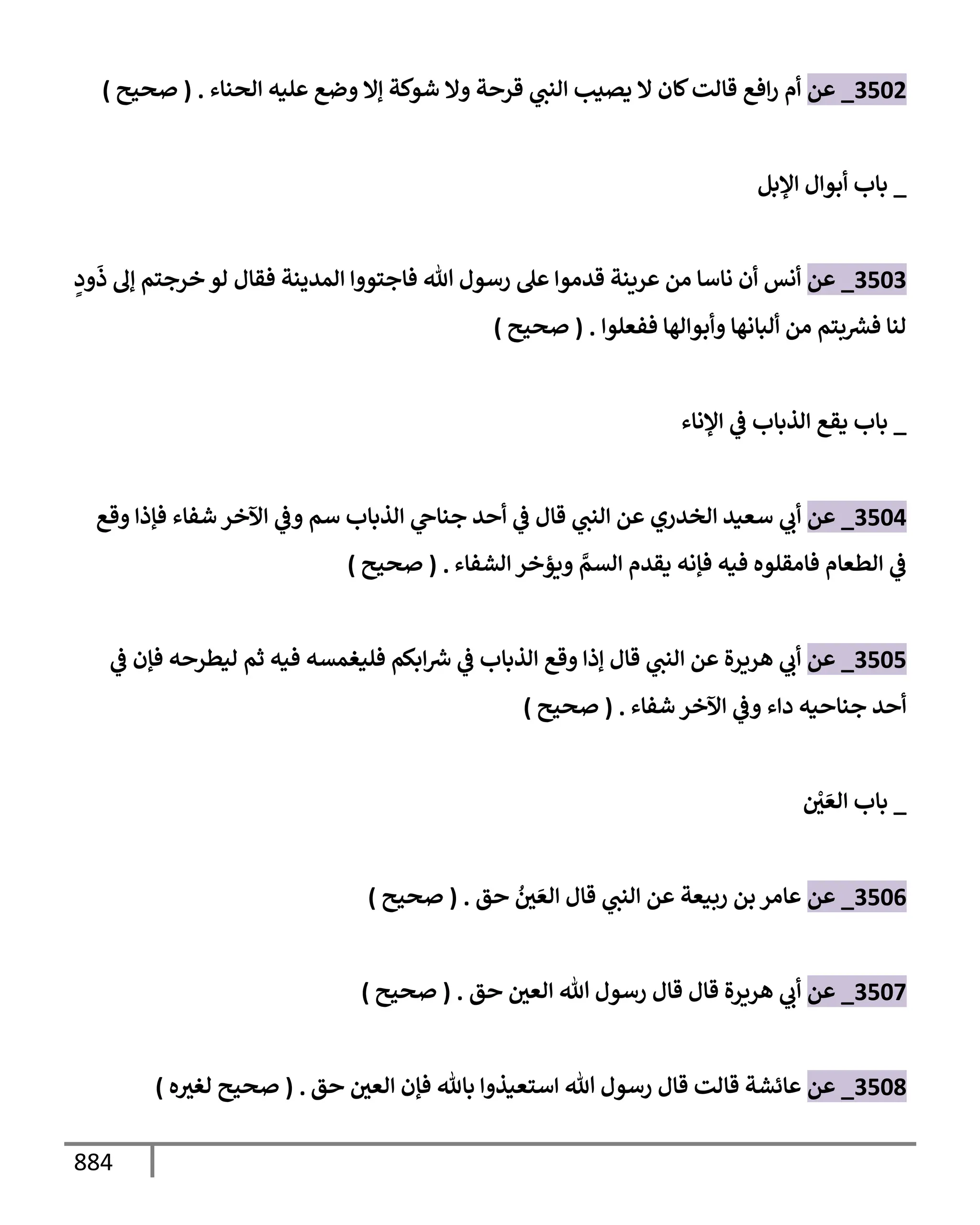 الكامل في تقريب سنن ابن ماجة بحذف الأسانيد مع بيان حكم كل حديث وبيان أن فيه أربعين حديثا ضعيفا فقط وأن ليس فيه حديث متروك ولا مكذوب / النسخة الثانية / 4300 حديث