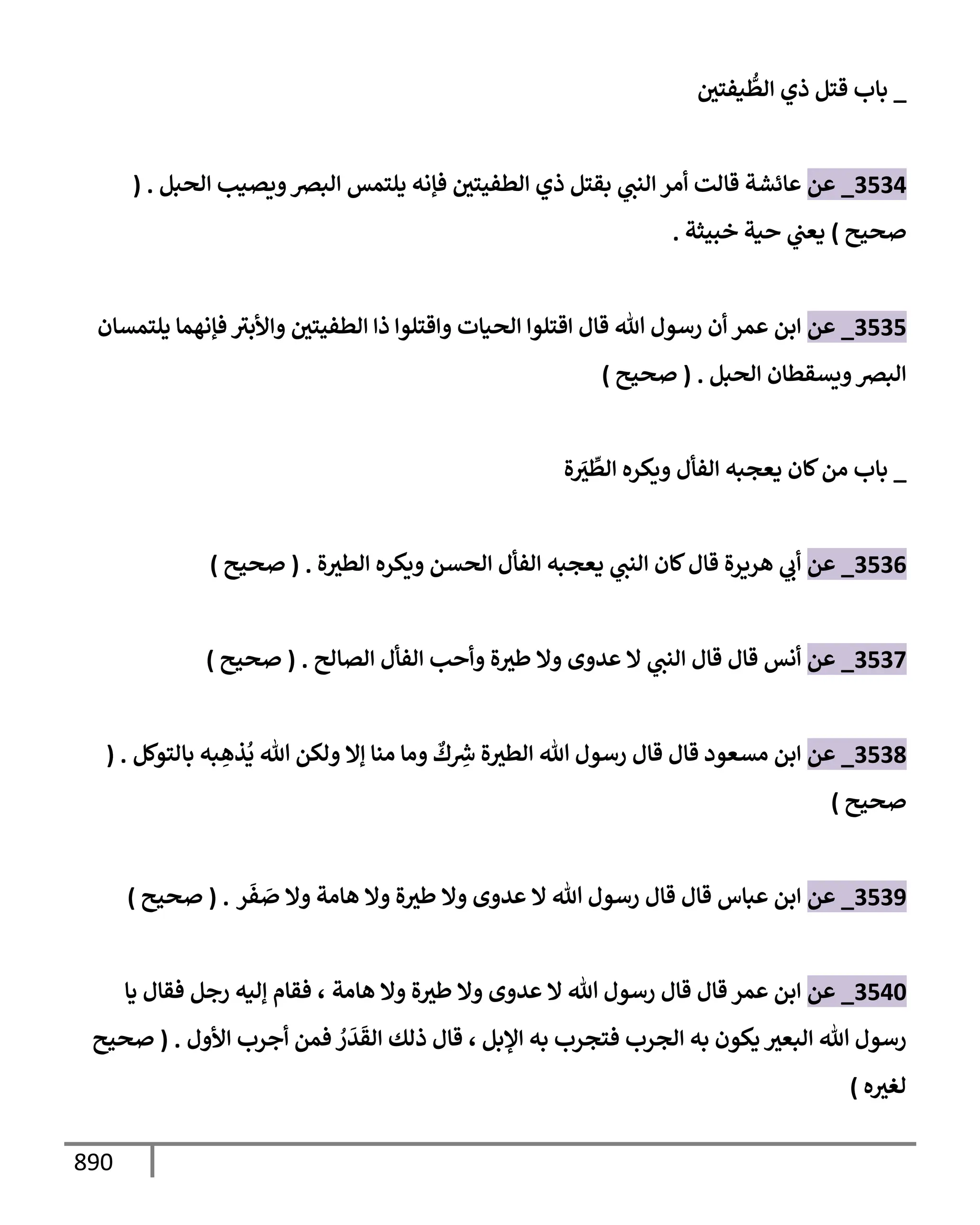 الكامل في تقريب سنن ابن ماجة بحذف الأسانيد مع بيان حكم كل حديث وبيان أن فيه أربعين حديثا ضعيفا فقط وأن ليس فيه حديث متروك ولا مكذوب / النسخة الثانية / 4300 حديث