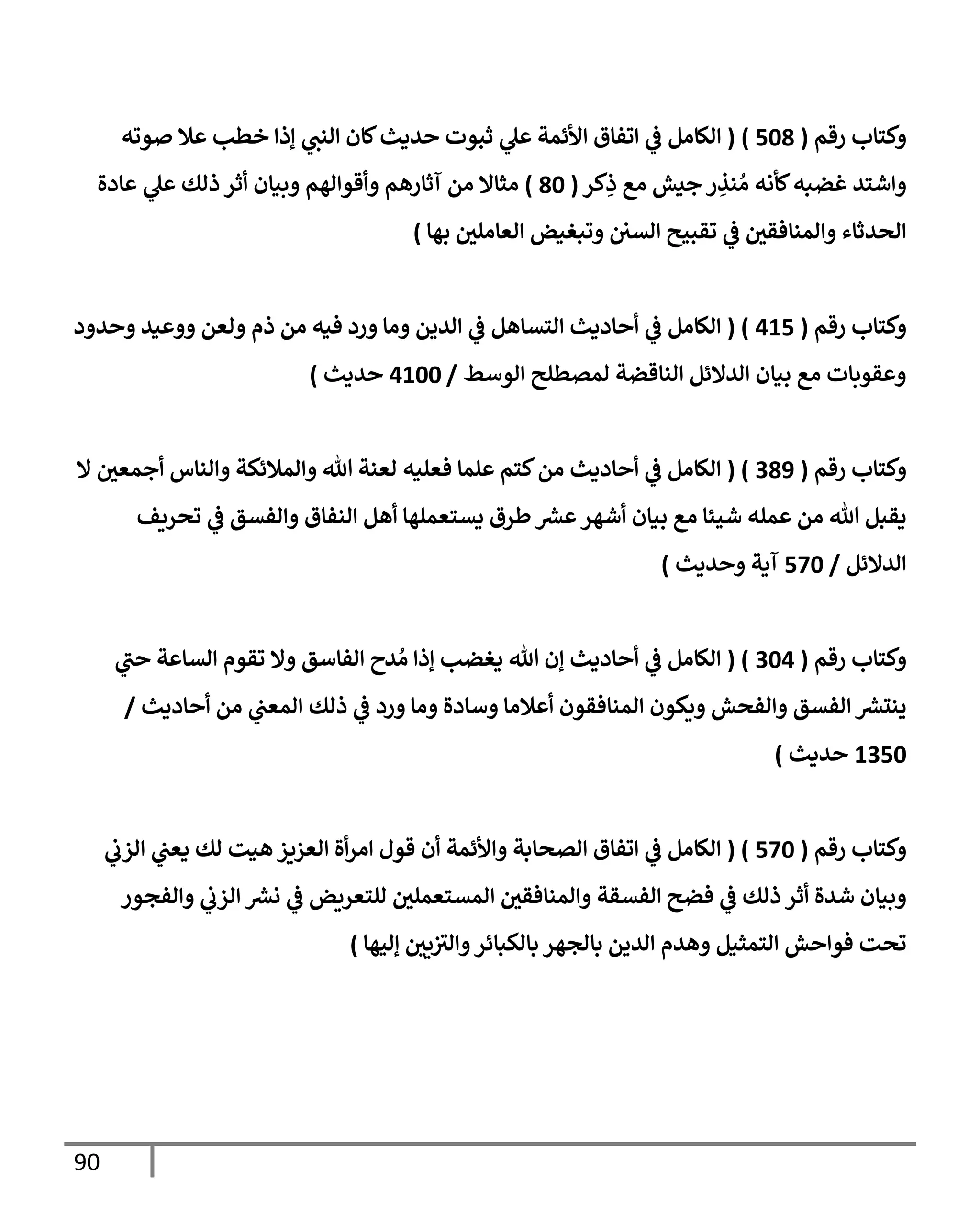 الكامل في تقريب سنن ابن ماجة بحذف الأسانيد مع بيان حكم كل حديث وبيان أن فيه أربعين حديثا ضعيفا فقط وأن ليس فيه حديث متروك ولا مكذوب / النسخة الثانية / 4300 حديث