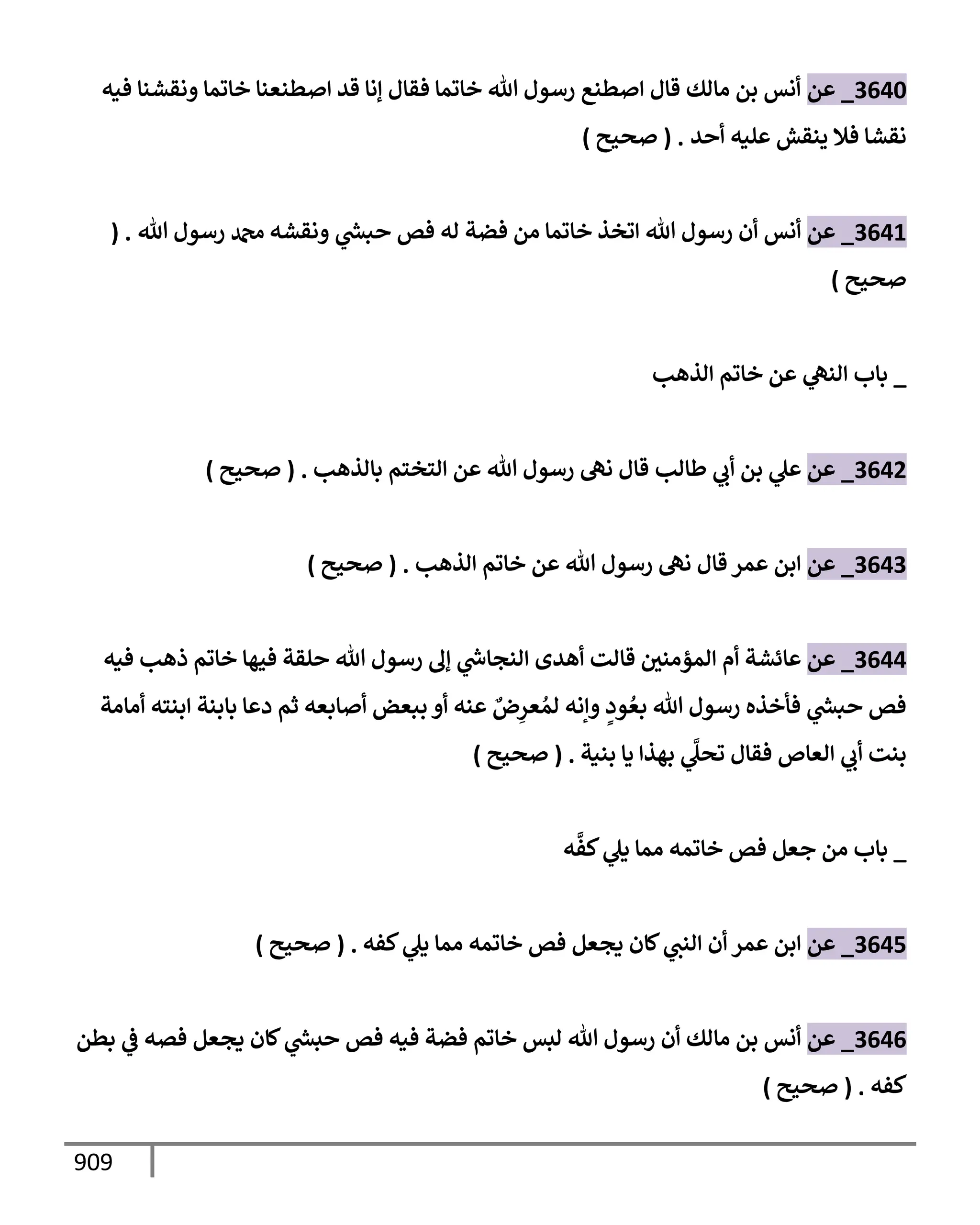 الكامل في تقريب سنن ابن ماجة بحذف الأسانيد مع بيان حكم كل حديث وبيان أن فيه أربعين حديثا ضعيفا فقط وأن ليس فيه حديث متروك ولا مكذوب / النسخة الثانية / 4300 حديث