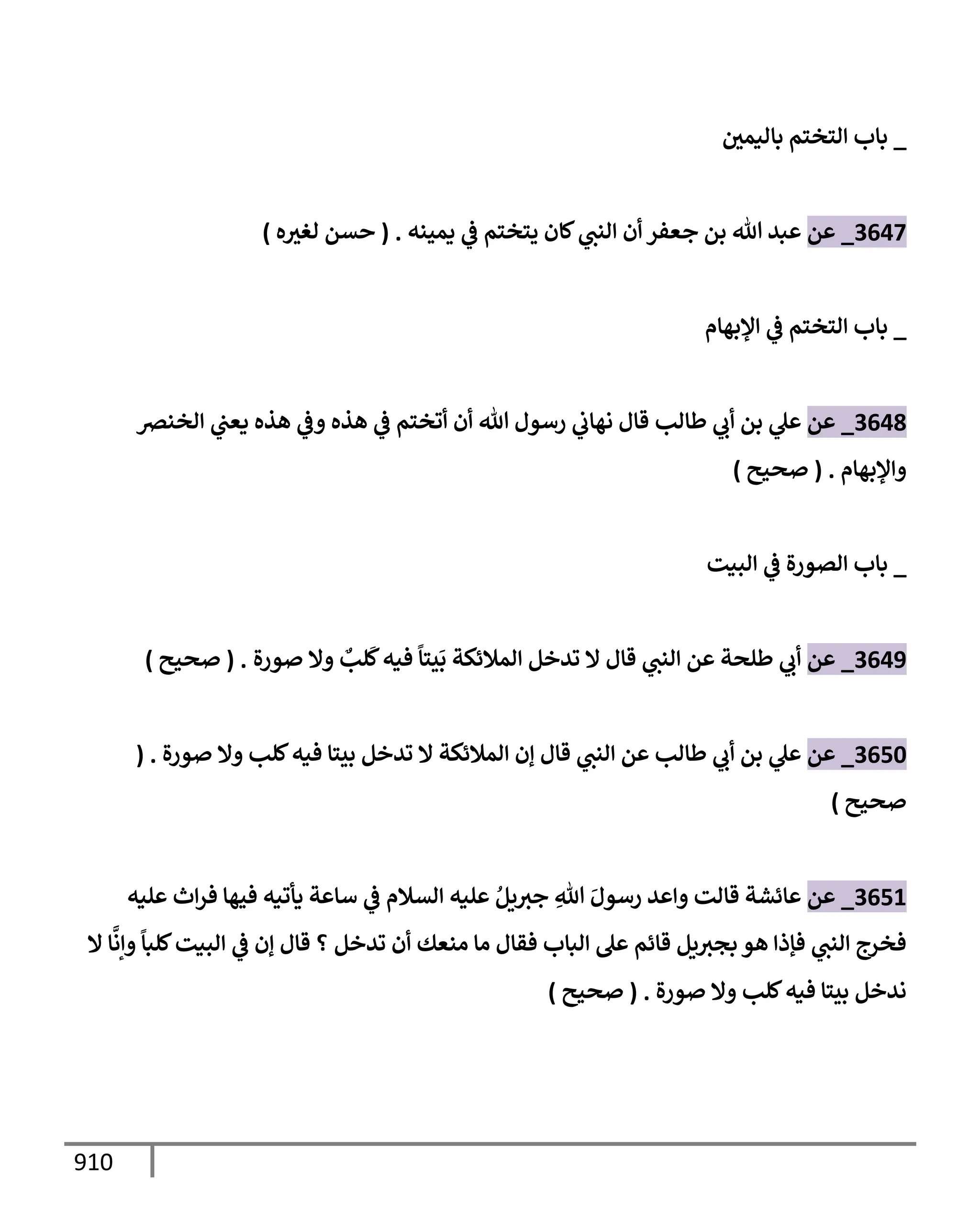 الكامل في تقريب سنن ابن ماجة بحذف الأسانيد مع بيان حكم كل حديث وبيان أن فيه أربعين حديثا ضعيفا فقط وأن ليس فيه حديث متروك ولا مكذوب / النسخة الثانية / 4300 حديث