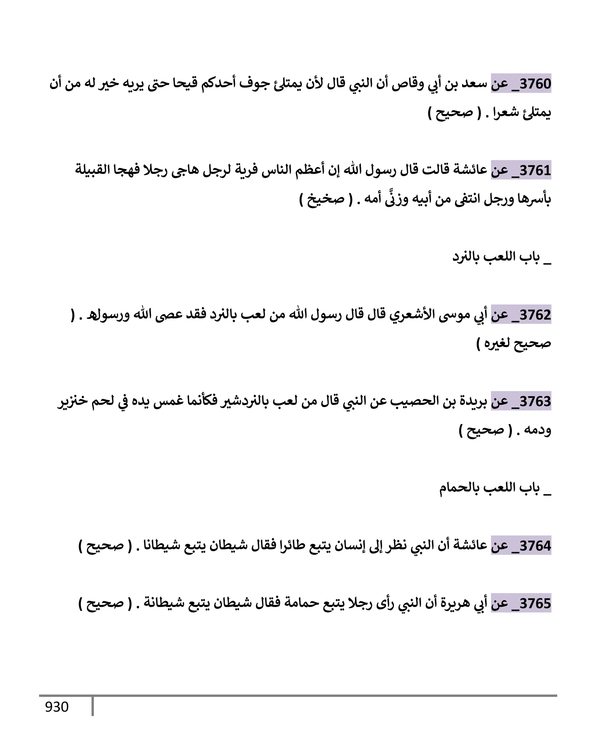 الكامل في تقريب سنن ابن ماجة بحذف الأسانيد مع بيان حكم كل حديث وبيان أن فيه أربعين حديثا ضعيفا فقط وأن ليس فيه حديث متروك ولا مكذوب / النسخة الثانية / 4300 حديث