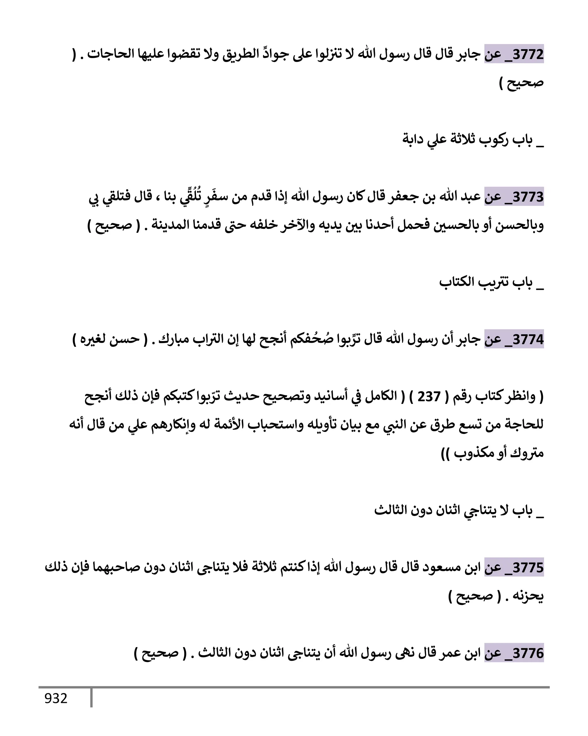 الكامل في تقريب سنن ابن ماجة بحذف الأسانيد مع بيان حكم كل حديث وبيان أن فيه أربعين حديثا ضعيفا فقط وأن ليس فيه حديث متروك ولا مكذوب / النسخة الثانية / 4300 حديث