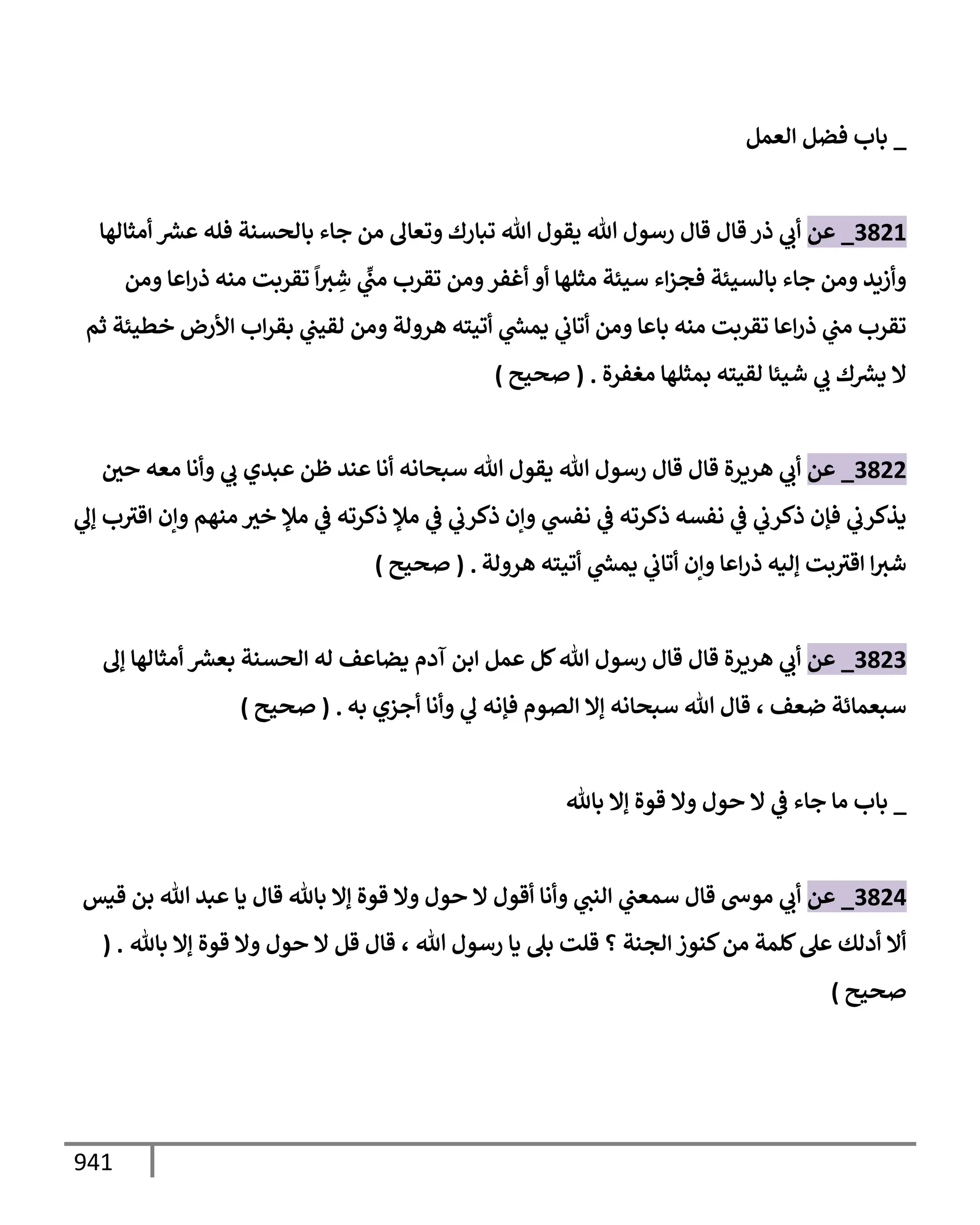 الكامل في تقريب سنن ابن ماجة بحذف الأسانيد مع بيان حكم كل حديث وبيان أن فيه أربعين حديثا ضعيفا فقط وأن ليس فيه حديث متروك ولا مكذوب / النسخة الثانية / 4300 حديث