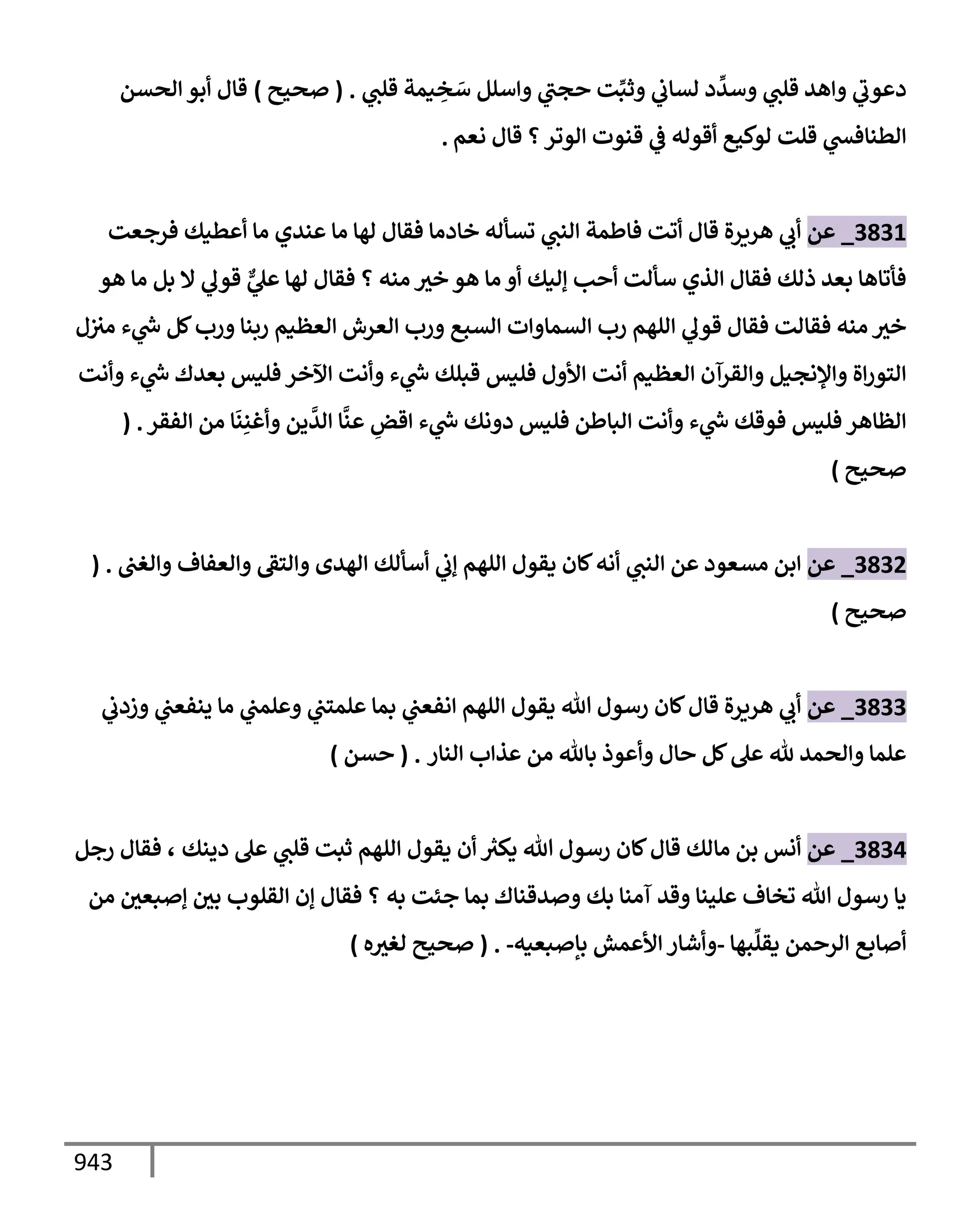 الكامل في تقريب سنن ابن ماجة بحذف الأسانيد مع بيان حكم كل حديث وبيان أن فيه أربعين حديثا ضعيفا فقط وأن ليس فيه حديث متروك ولا مكذوب / النسخة الثانية / 4300 حديث