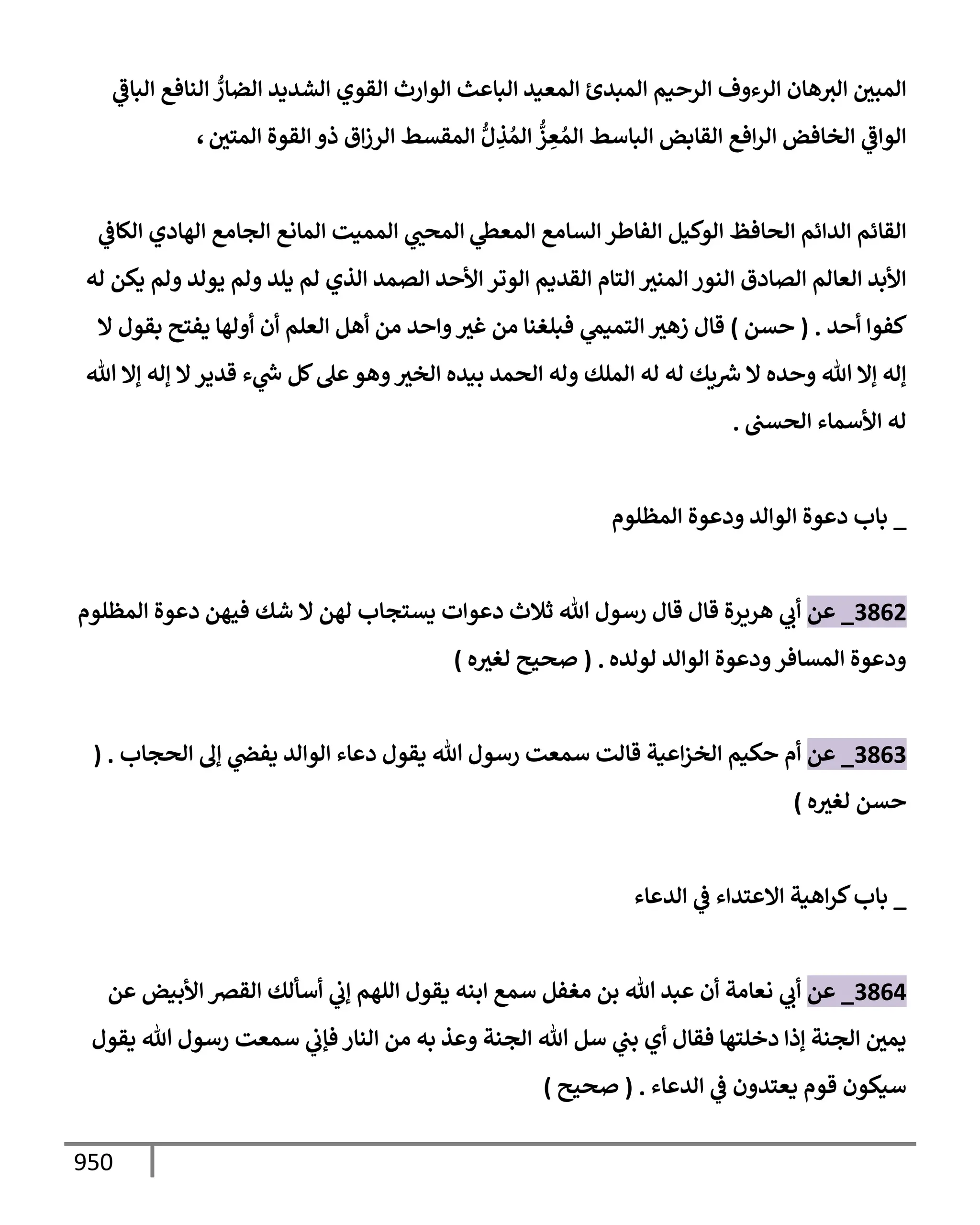 الكامل في تقريب سنن ابن ماجة بحذف الأسانيد مع بيان حكم كل حديث وبيان أن فيه أربعين حديثا ضعيفا فقط وأن ليس فيه حديث متروك ولا مكذوب / النسخة الثانية / 4300 حديث