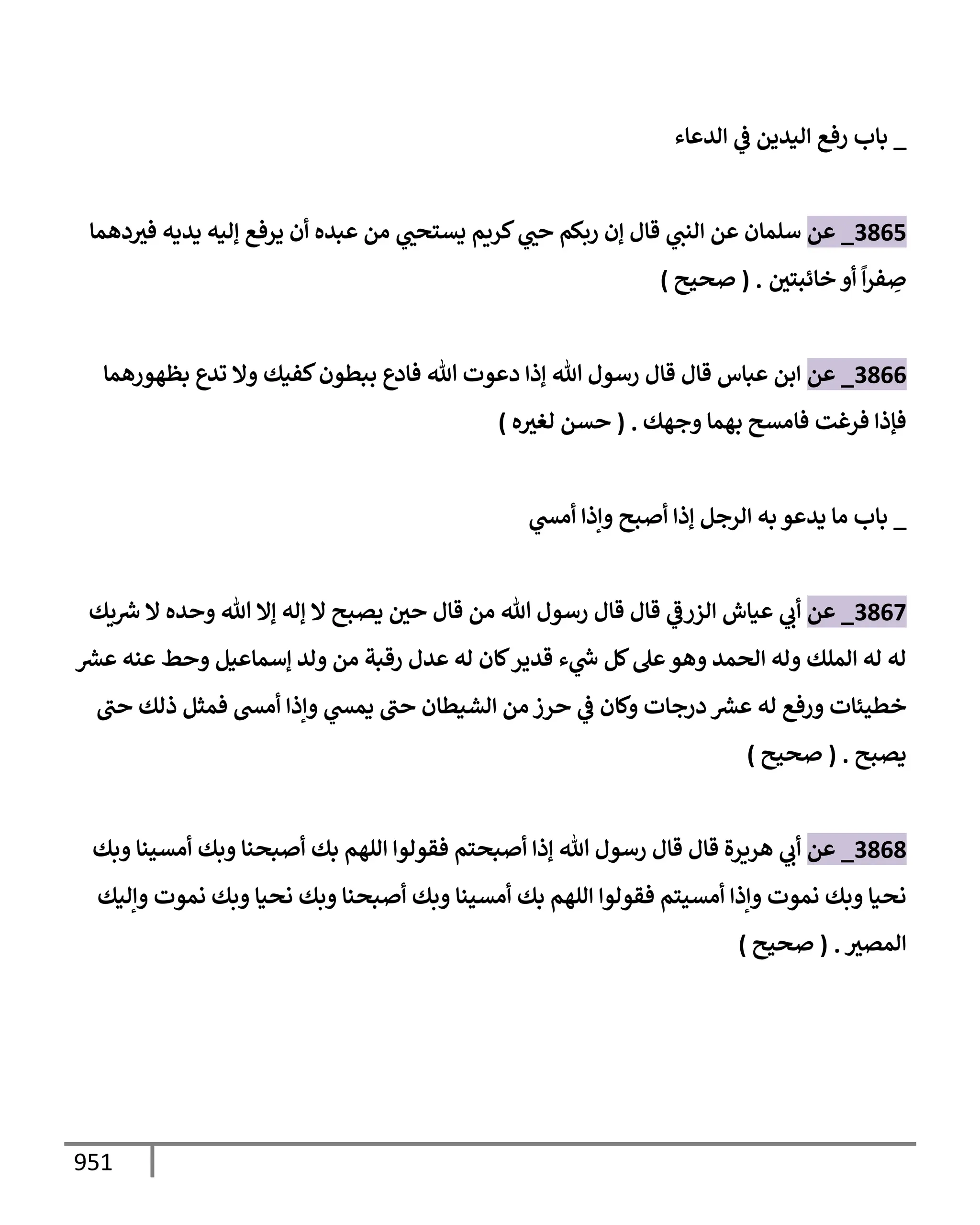 الكامل في تقريب سنن ابن ماجة بحذف الأسانيد مع بيان حكم كل حديث وبيان أن فيه أربعين حديثا ضعيفا فقط وأن ليس فيه حديث متروك ولا مكذوب / النسخة الثانية / 4300 حديث