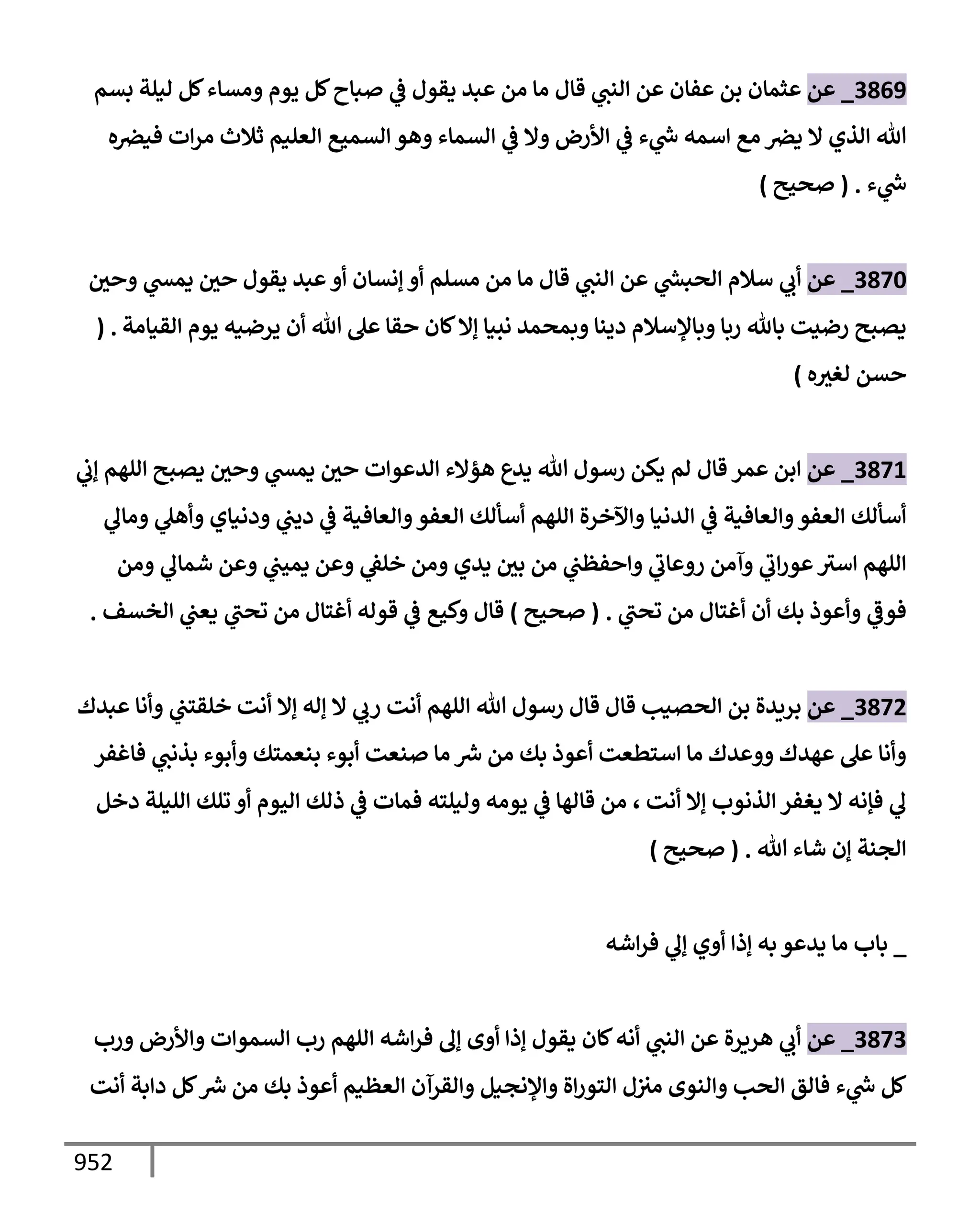 الكامل في تقريب سنن ابن ماجة بحذف الأسانيد مع بيان حكم كل حديث وبيان أن فيه أربعين حديثا ضعيفا فقط وأن ليس فيه حديث متروك ولا مكذوب / النسخة الثانية / 4300 حديث