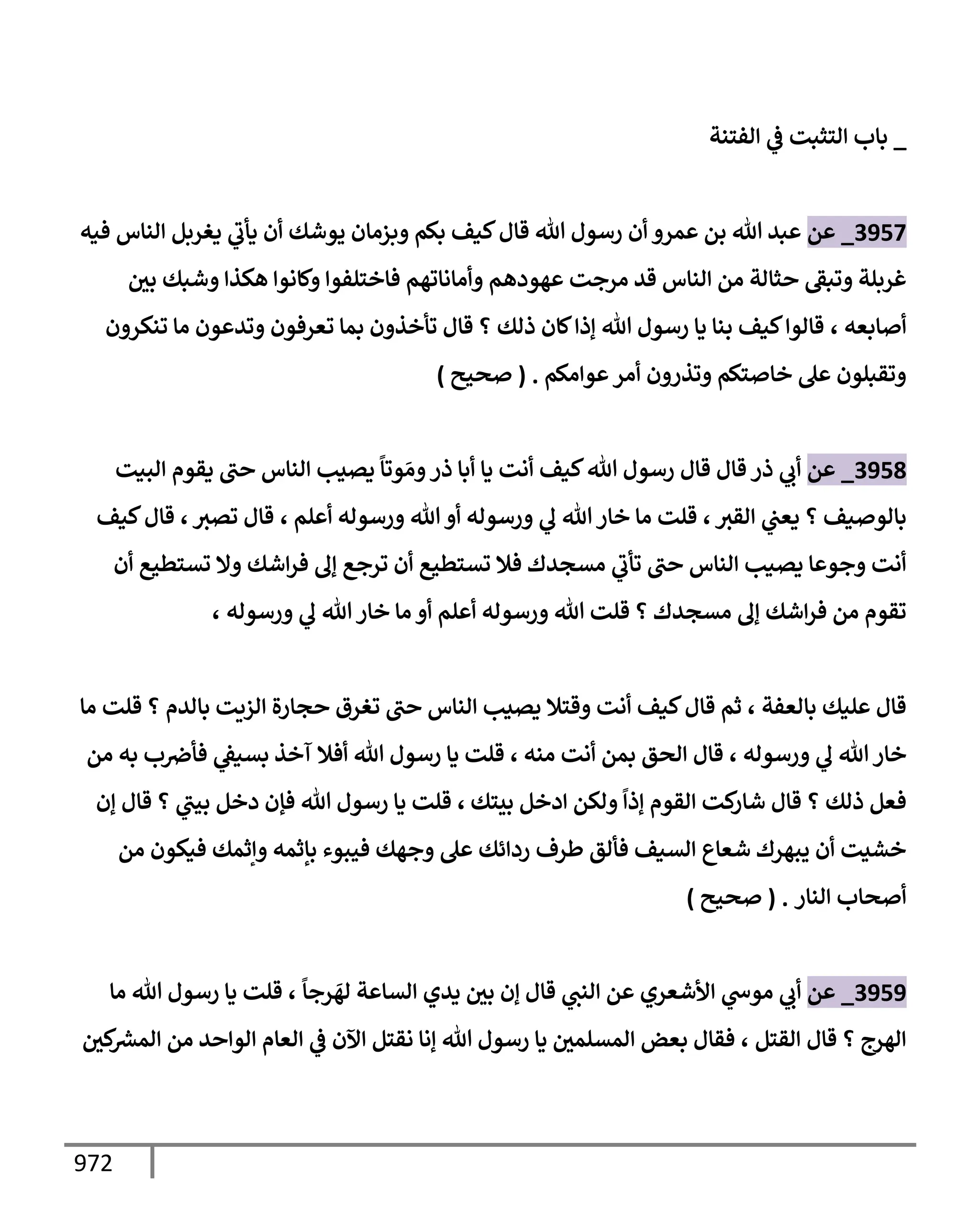 الكامل في تقريب سنن ابن ماجة بحذف الأسانيد مع بيان حكم كل حديث وبيان أن فيه أربعين حديثا ضعيفا فقط وأن ليس فيه حديث متروك ولا مكذوب / النسخة الثانية / 4300 حديث