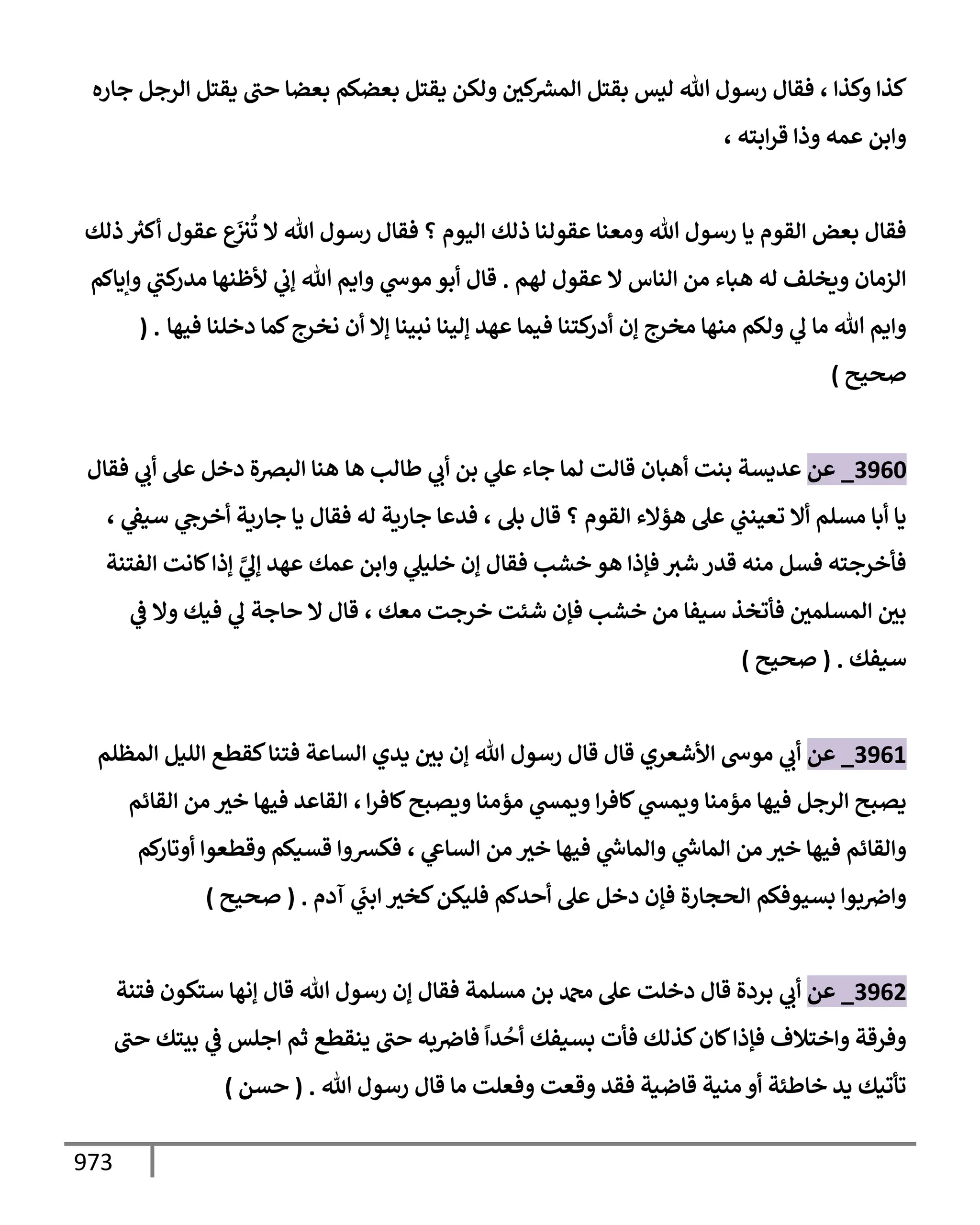 الكامل في تقريب سنن ابن ماجة بحذف الأسانيد مع بيان حكم كل حديث وبيان أن فيه أربعين حديثا ضعيفا فقط وأن ليس فيه حديث متروك ولا مكذوب / النسخة الثانية / 4300 حديث