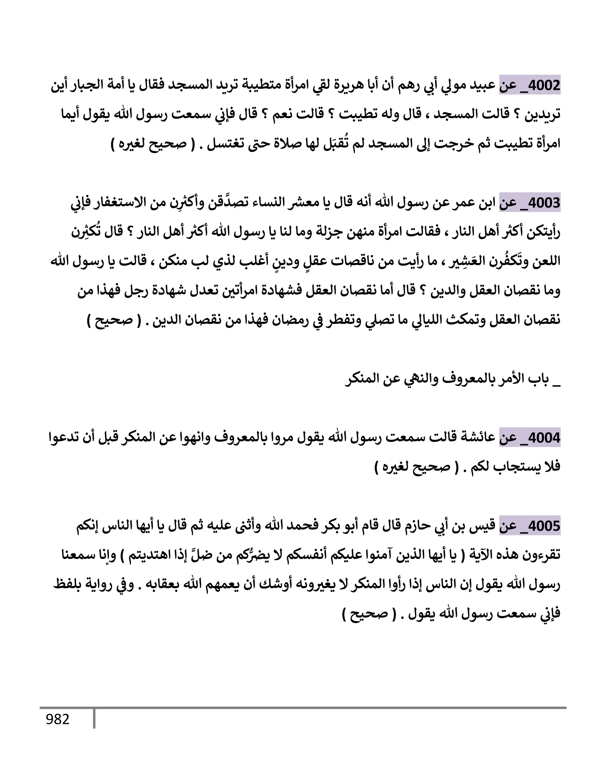 الكامل في تقريب سنن ابن ماجة بحذف الأسانيد مع بيان حكم كل حديث وبيان أن فيه أربعين حديثا ضعيفا فقط وأن ليس فيه حديث متروك ولا مكذوب / النسخة الثانية / 4300 حديث