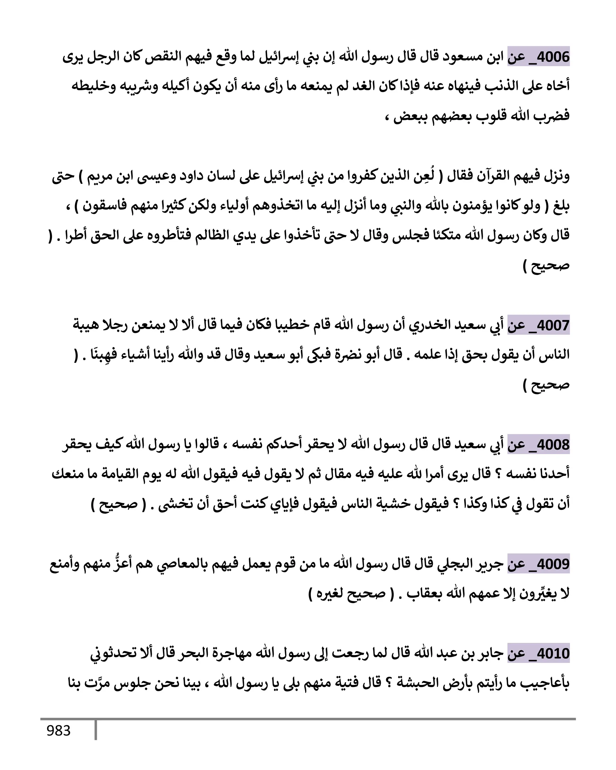 الكامل في تقريب سنن ابن ماجة بحذف الأسانيد مع بيان حكم كل حديث وبيان أن فيه أربعين حديثا ضعيفا فقط وأن ليس فيه حديث متروك ولا مكذوب / النسخة الثانية / 4300 حديث