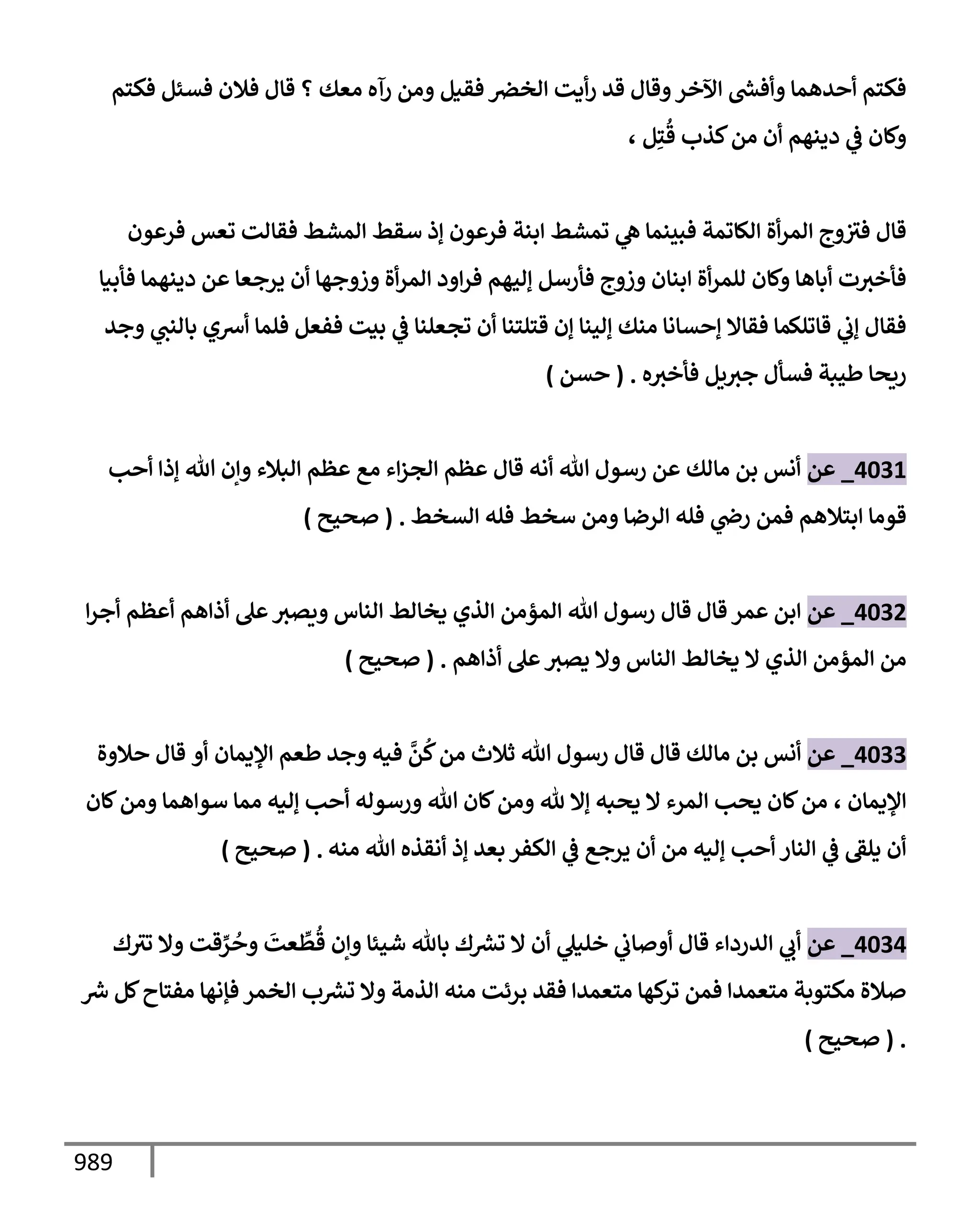 الكامل في تقريب سنن ابن ماجة بحذف الأسانيد مع بيان حكم كل حديث وبيان أن فيه أربعين حديثا ضعيفا فقط وأن ليس فيه حديث متروك ولا مكذوب / النسخة الثانية / 4300 حديث