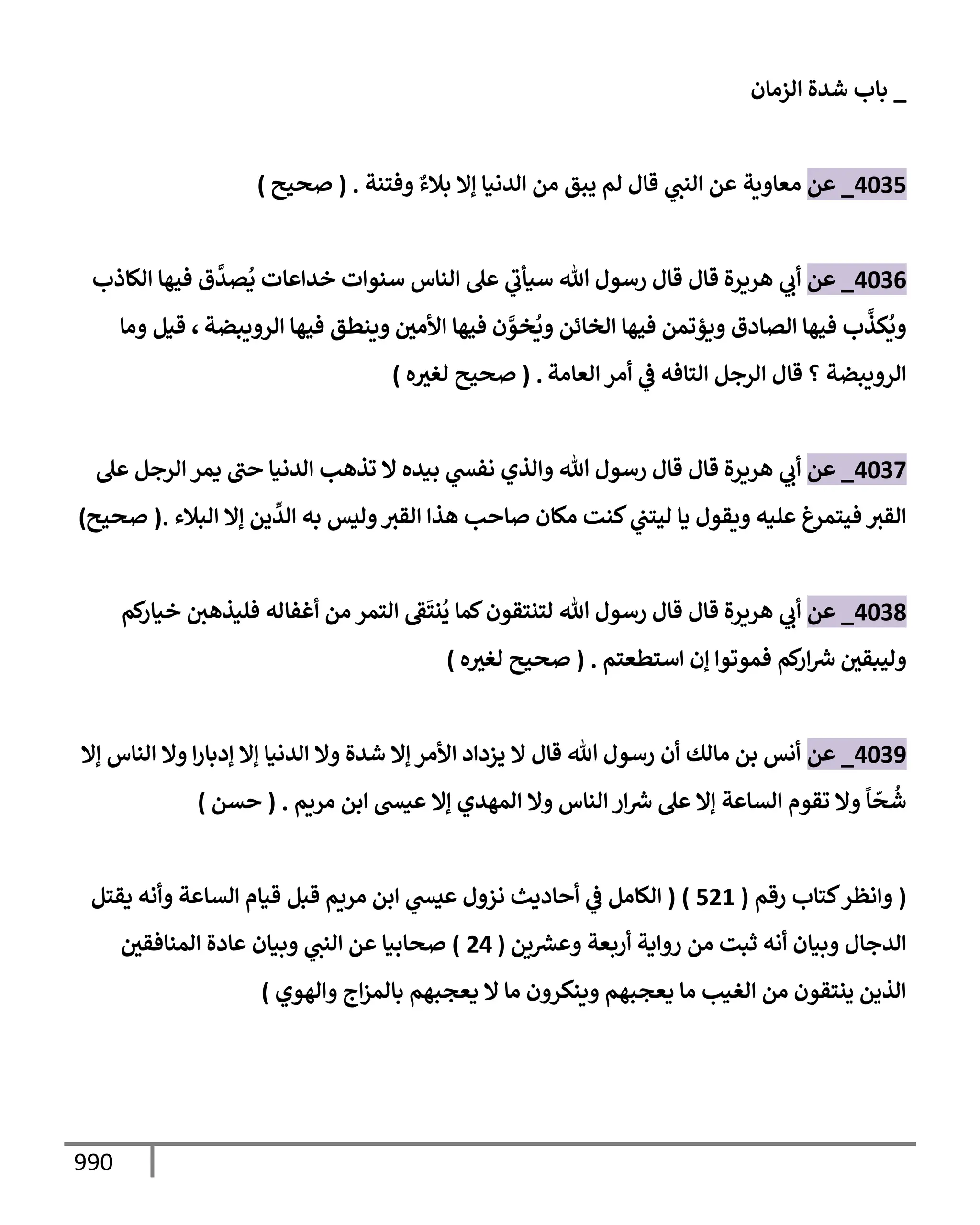 الكامل في تقريب سنن ابن ماجة بحذف الأسانيد مع بيان حكم كل حديث وبيان أن فيه أربعين حديثا ضعيفا فقط وأن ليس فيه حديث متروك ولا مكذوب / النسخة الثانية / 4300 حديث