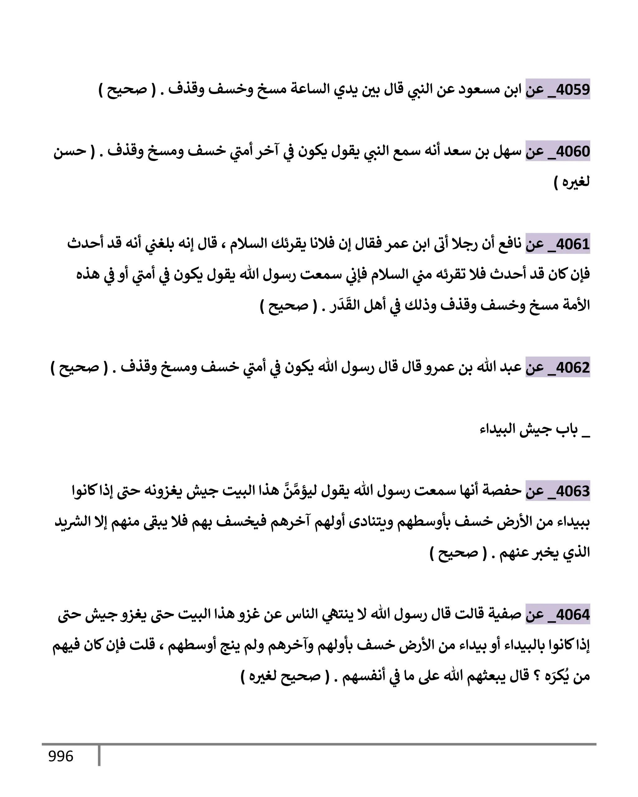 الكامل في تقريب سنن ابن ماجة بحذف الأسانيد مع بيان حكم كل حديث وبيان أن فيه أربعين حديثا ضعيفا فقط وأن ليس فيه حديث متروك ولا مكذوب / النسخة الثانية / 4300 حديث