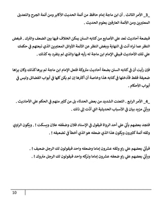 الكامل في تقريب سنن ابن ماجة بحذف الأسانيد مع بيان حكم كل حديث وبيان أن فيه أربعين حديثا ضعيفا فقط وأن ليس فيه حديث متروك ولا مكذوب / النسخة الثانية / 4300 حديث