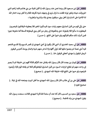 الكامل في تقريب سنن ابن ماجة بحذف الأسانيد مع بيان حكم كل حديث وبيان أن فيه أربعين حديثا ضعيفا فقط وأن ليس فيه حديث متروك ولا مكذوب / النسخة الثانية / 4300 حديث