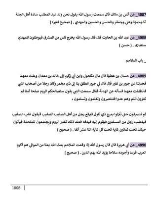 الكامل في تقريب سنن ابن ماجة بحذف الأسانيد مع بيان حكم كل حديث وبيان أن فيه أربعين حديثا ضعيفا فقط وأن ليس فيه حديث متروك ولا مكذوب / النسخة الثانية / 4300 حديث
